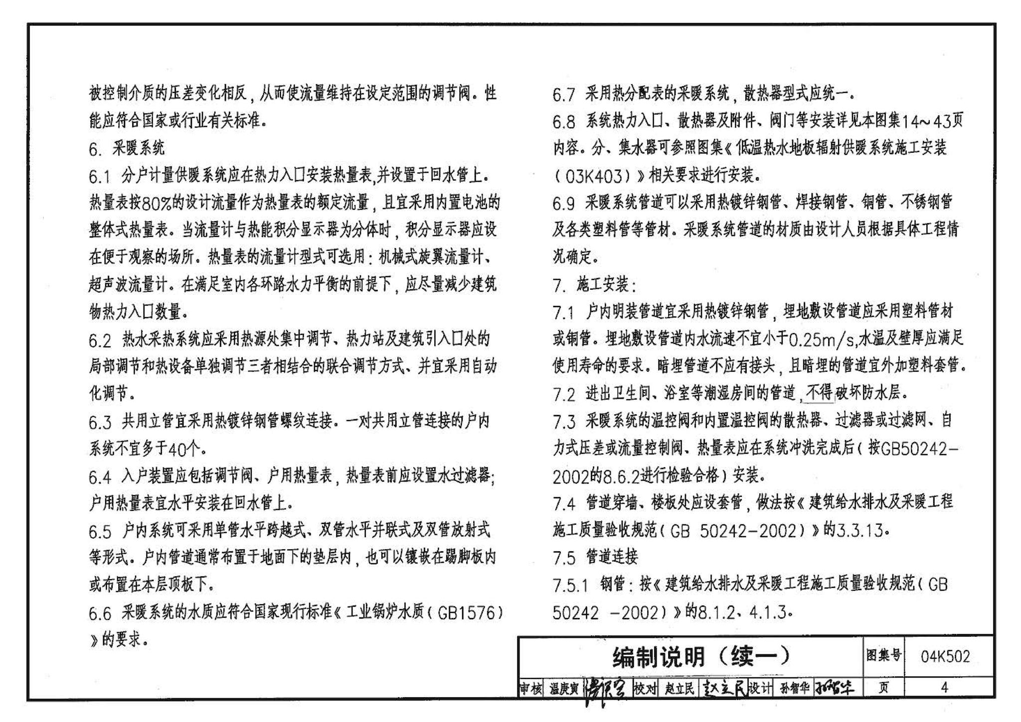 04K502--热水集中采暖分户热计量系统施工安装