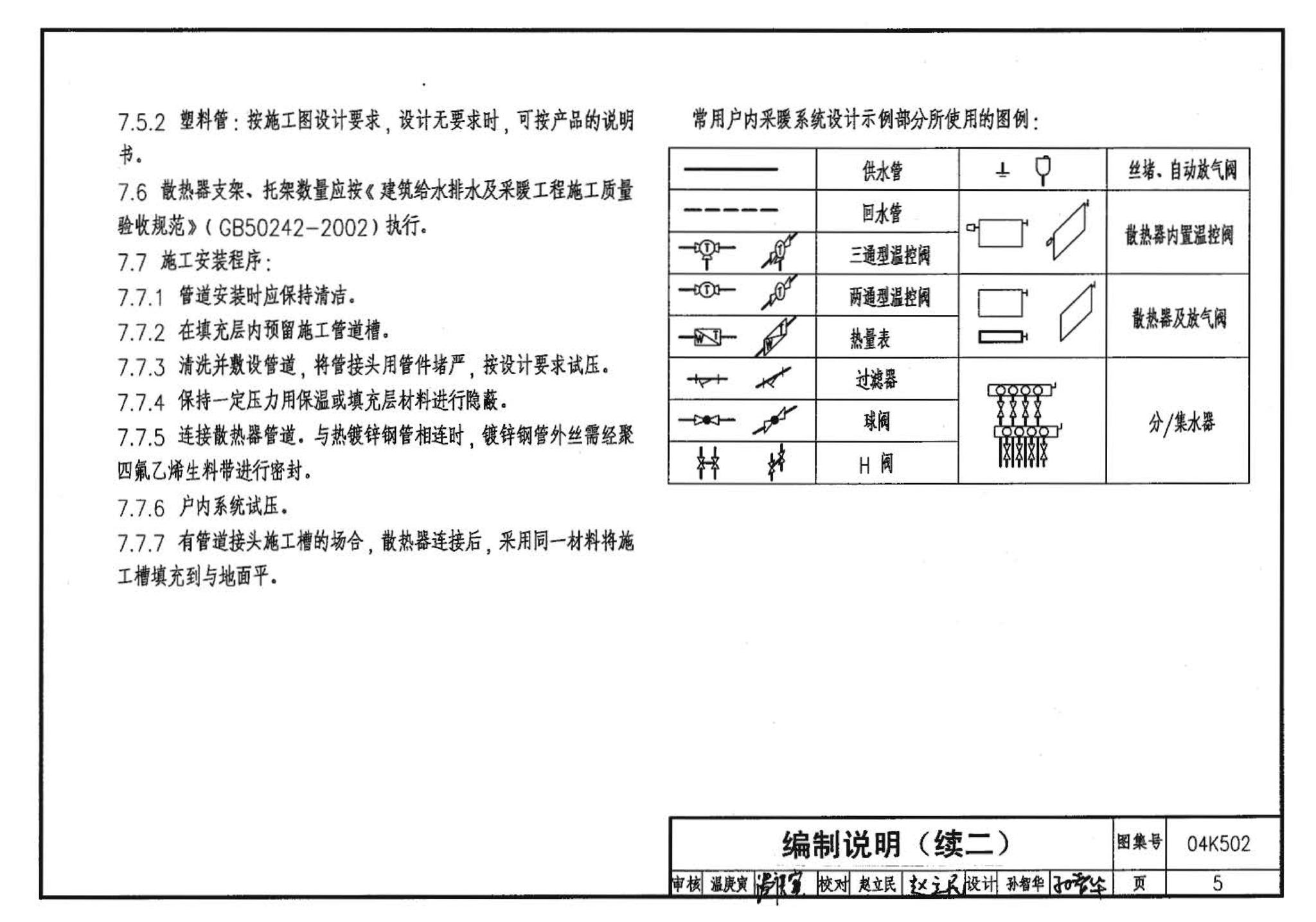 04K502--热水集中采暖分户热计量系统施工安装