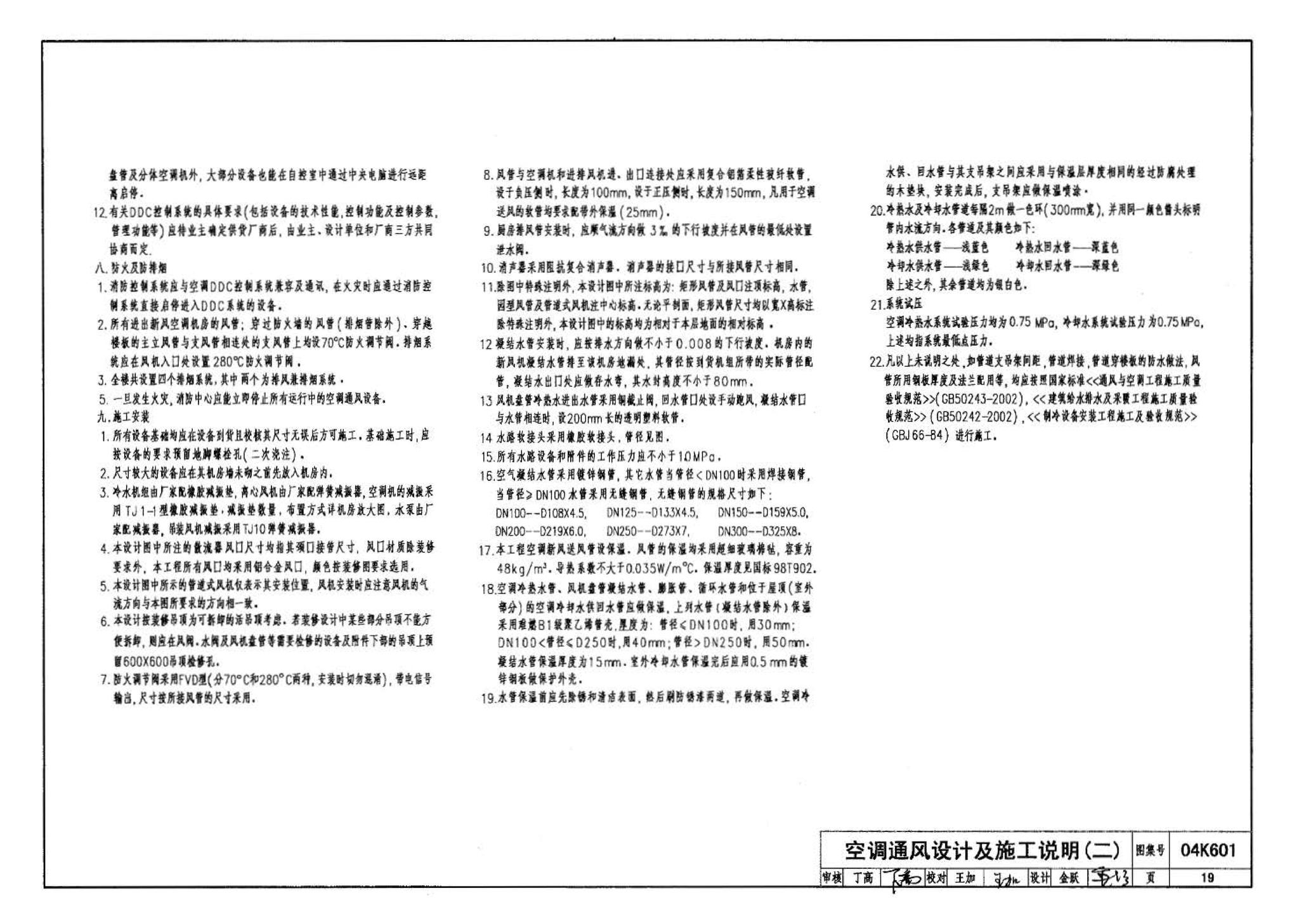 04K601--民用建筑工程暖通空调及动力施工图设计深度图样