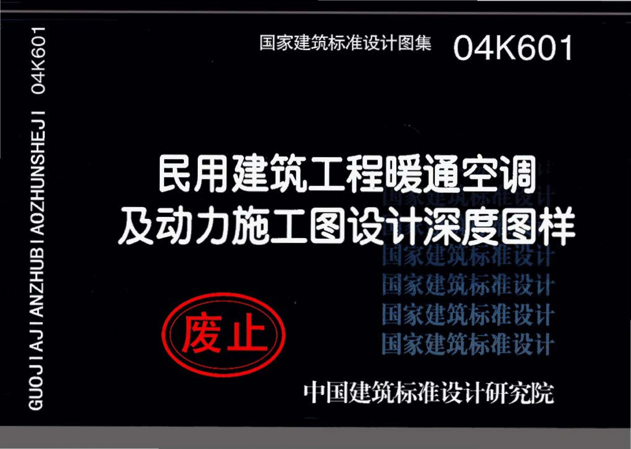 04K601--民用建筑工程暖通空调及动力施工图设计深度图样