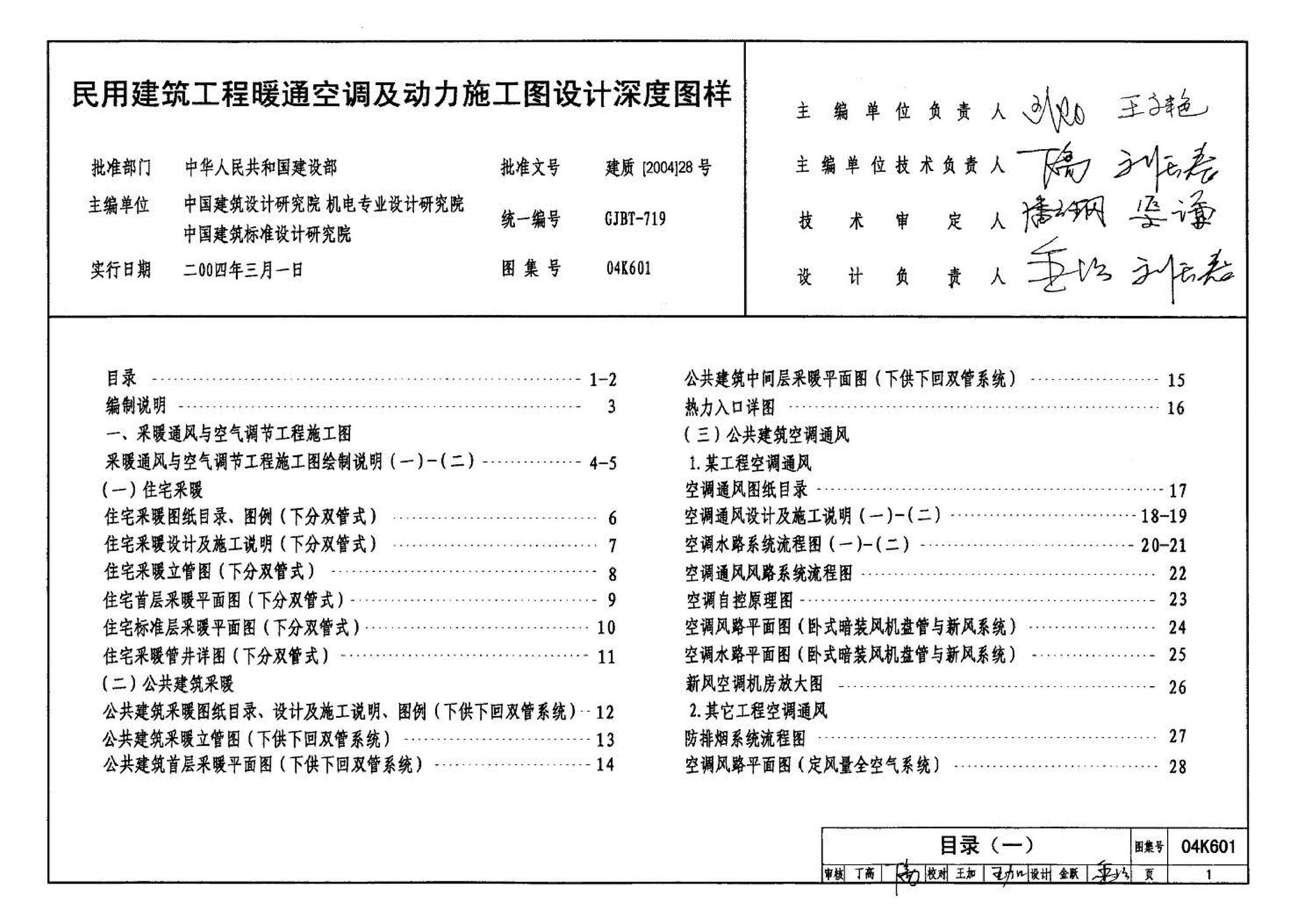 04K601--民用建筑工程暖通空调及动力施工图设计深度图样