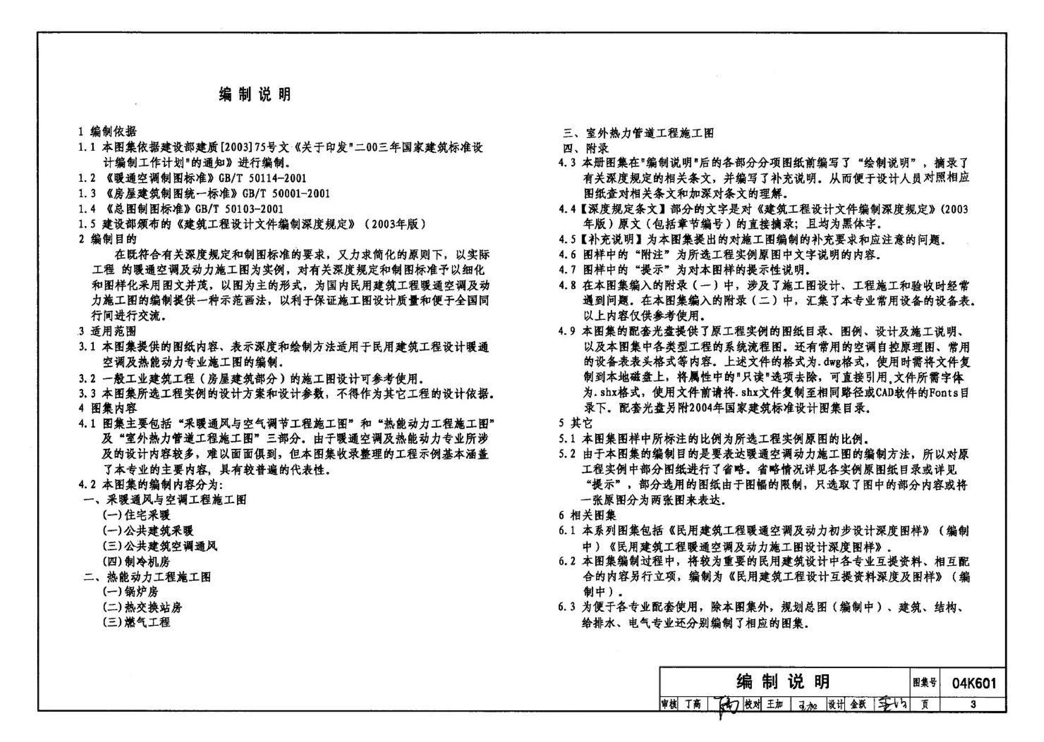 04K601--民用建筑工程暖通空调及动力施工图设计深度图样