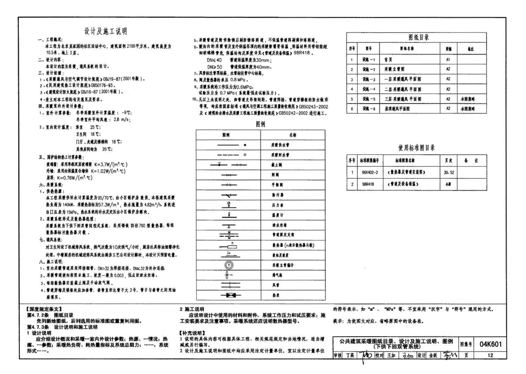 04K601--民用建筑工程暖通空调及动力施工图设计深度图样