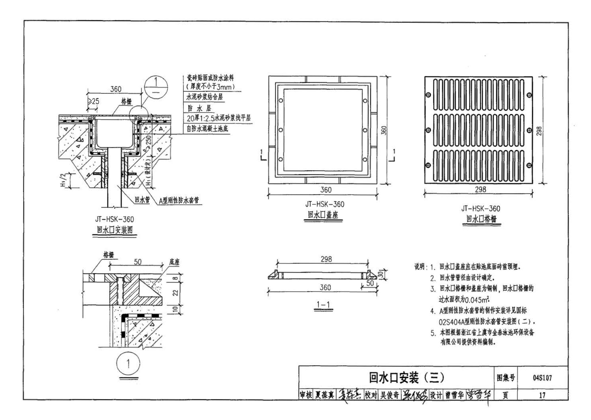 04S107--游泳池附件安装及设备选用