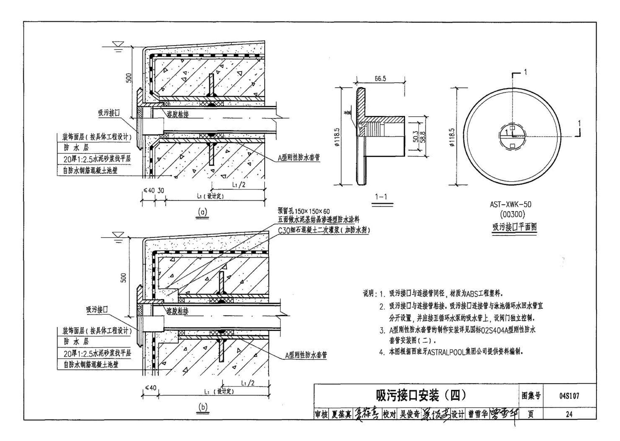 04S107--游泳池附件安装及设备选用