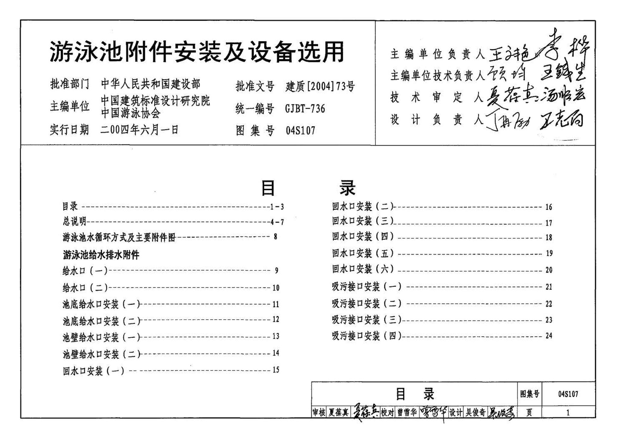 04S107--游泳池附件安装及设备选用