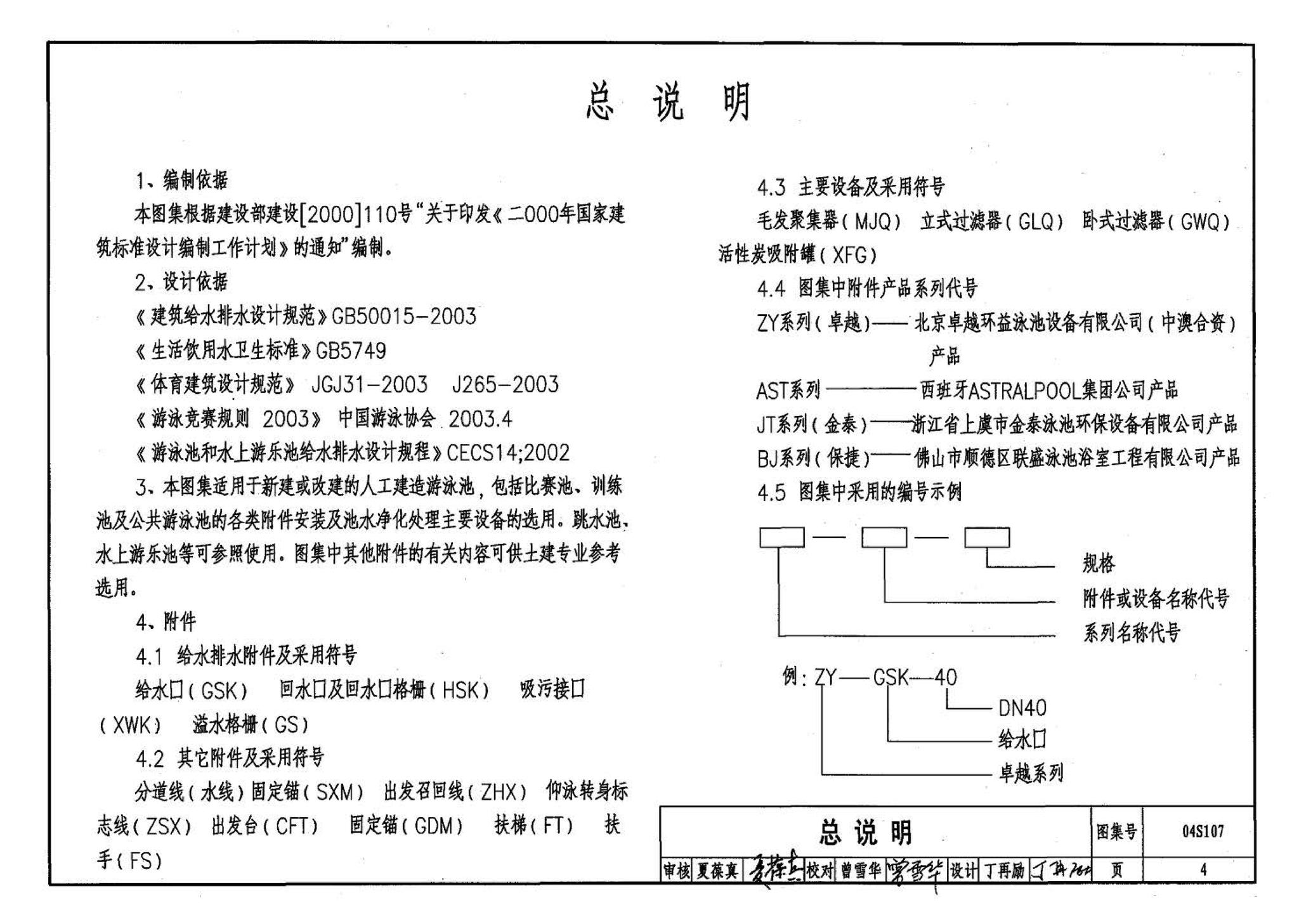 04S107--游泳池附件安装及设备选用