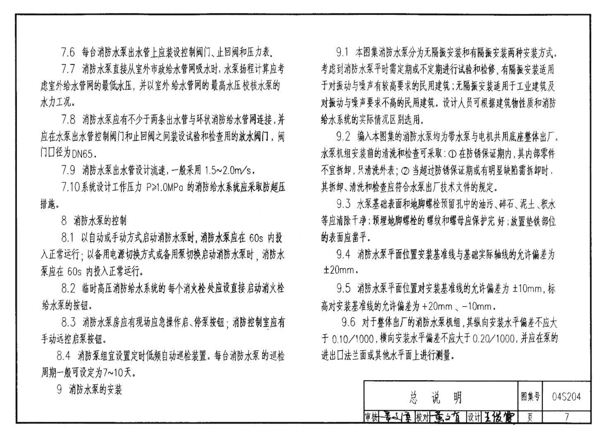 04S204--消防专用水泵选用及安装