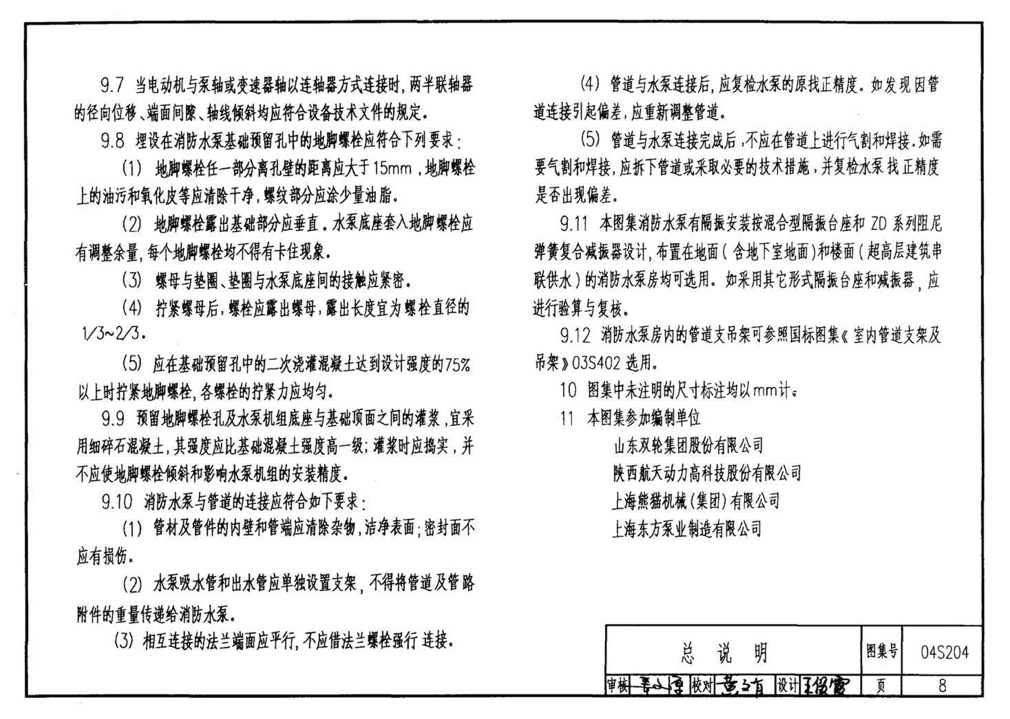 04S204--消防专用水泵选用及安装