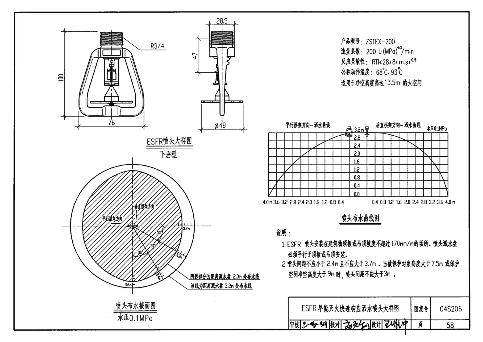 04S206--自动喷水与水喷雾灭火设施安装