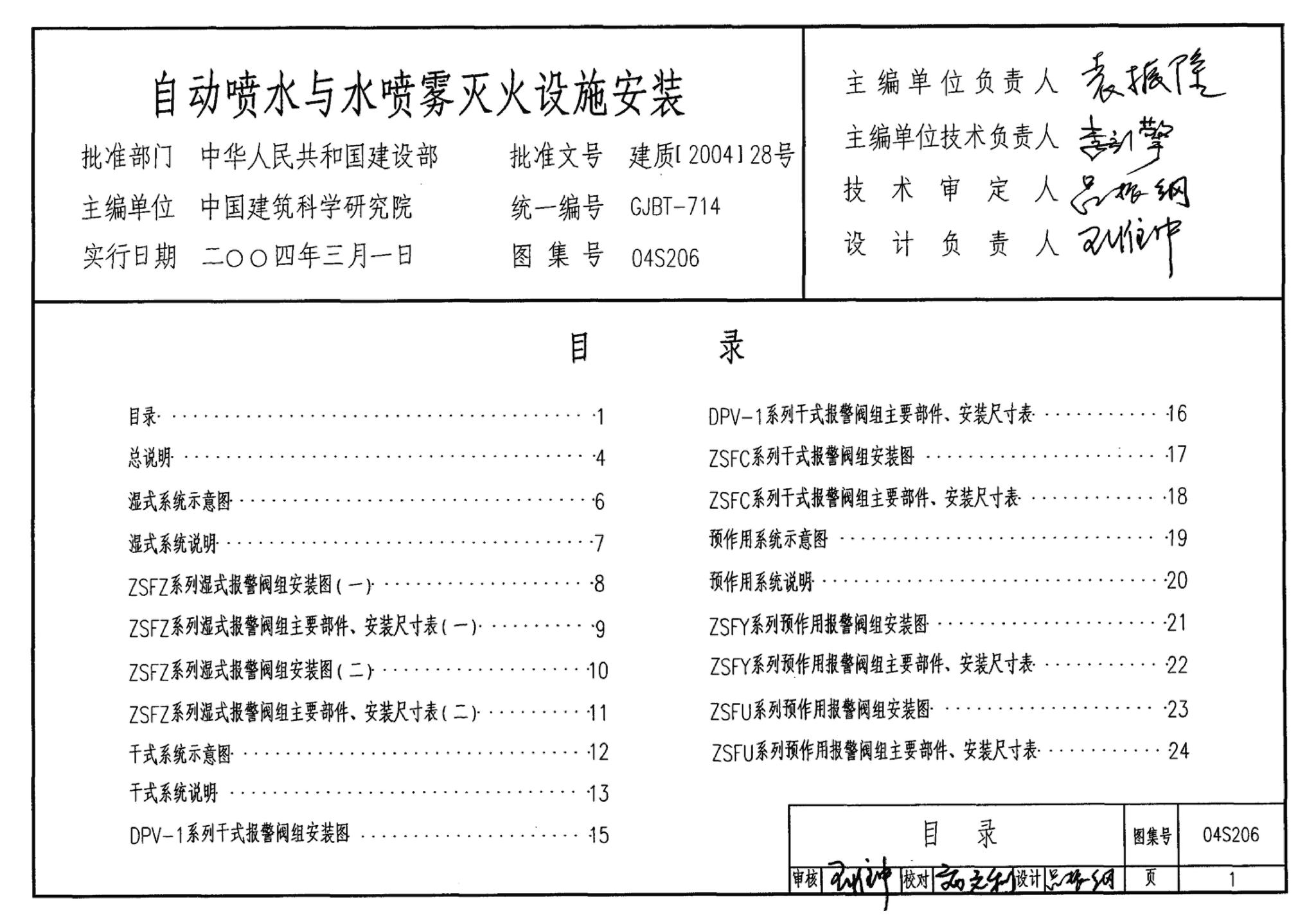 04S206--自动喷水与水喷雾灭火设施安装