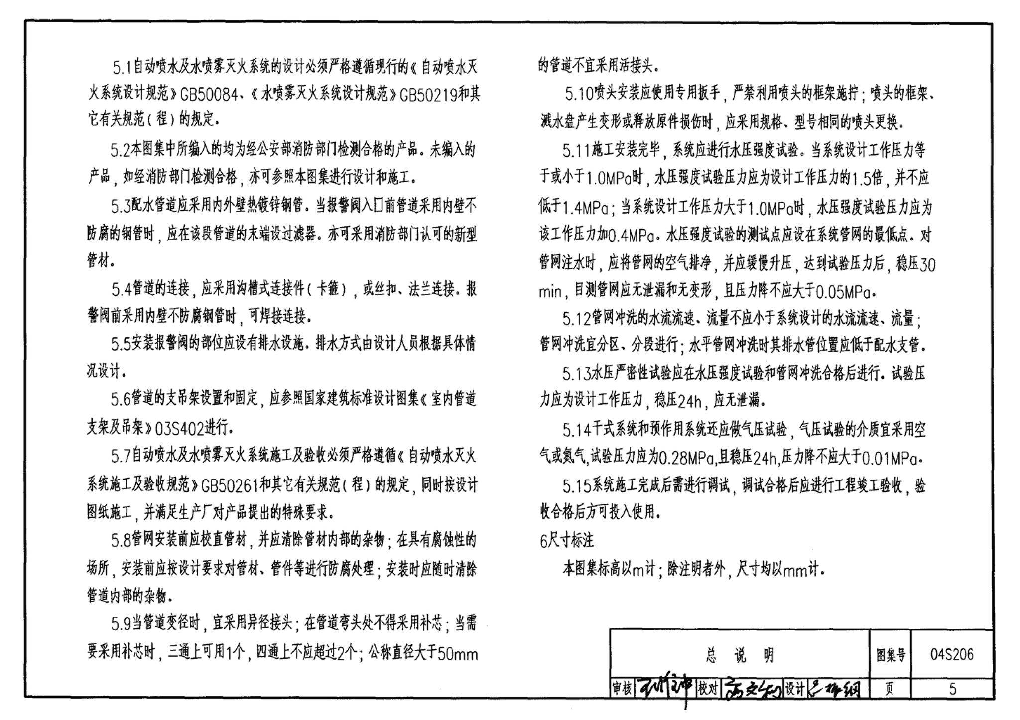 04S206--自动喷水与水喷雾灭火设施安装