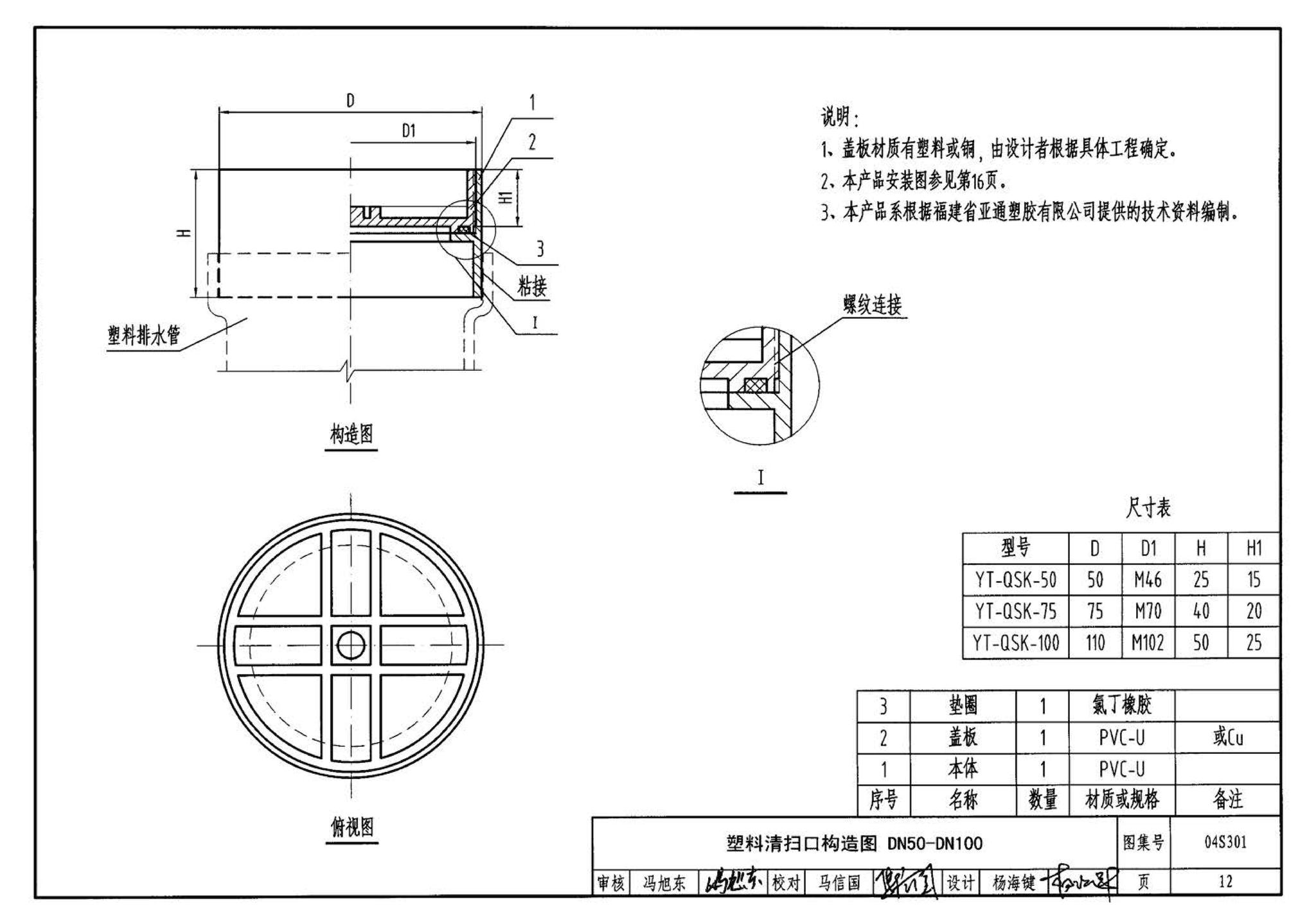 04S301--建筑排水设备附件选用安装