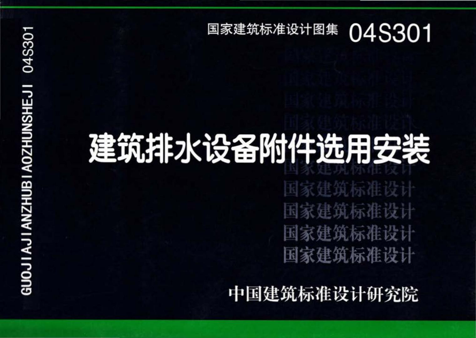 04S301--建筑排水设备附件选用安装