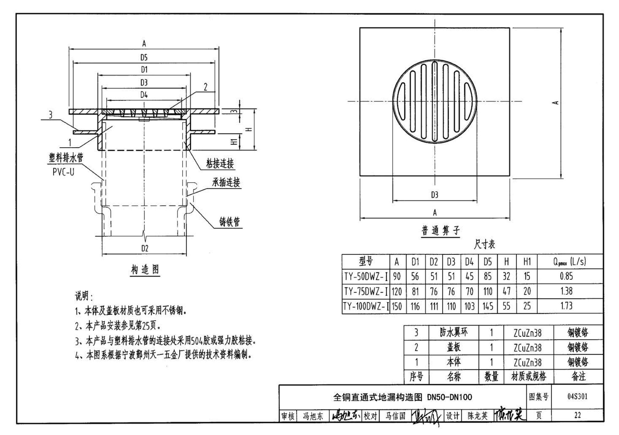 04S301--建筑排水设备附件选用安装