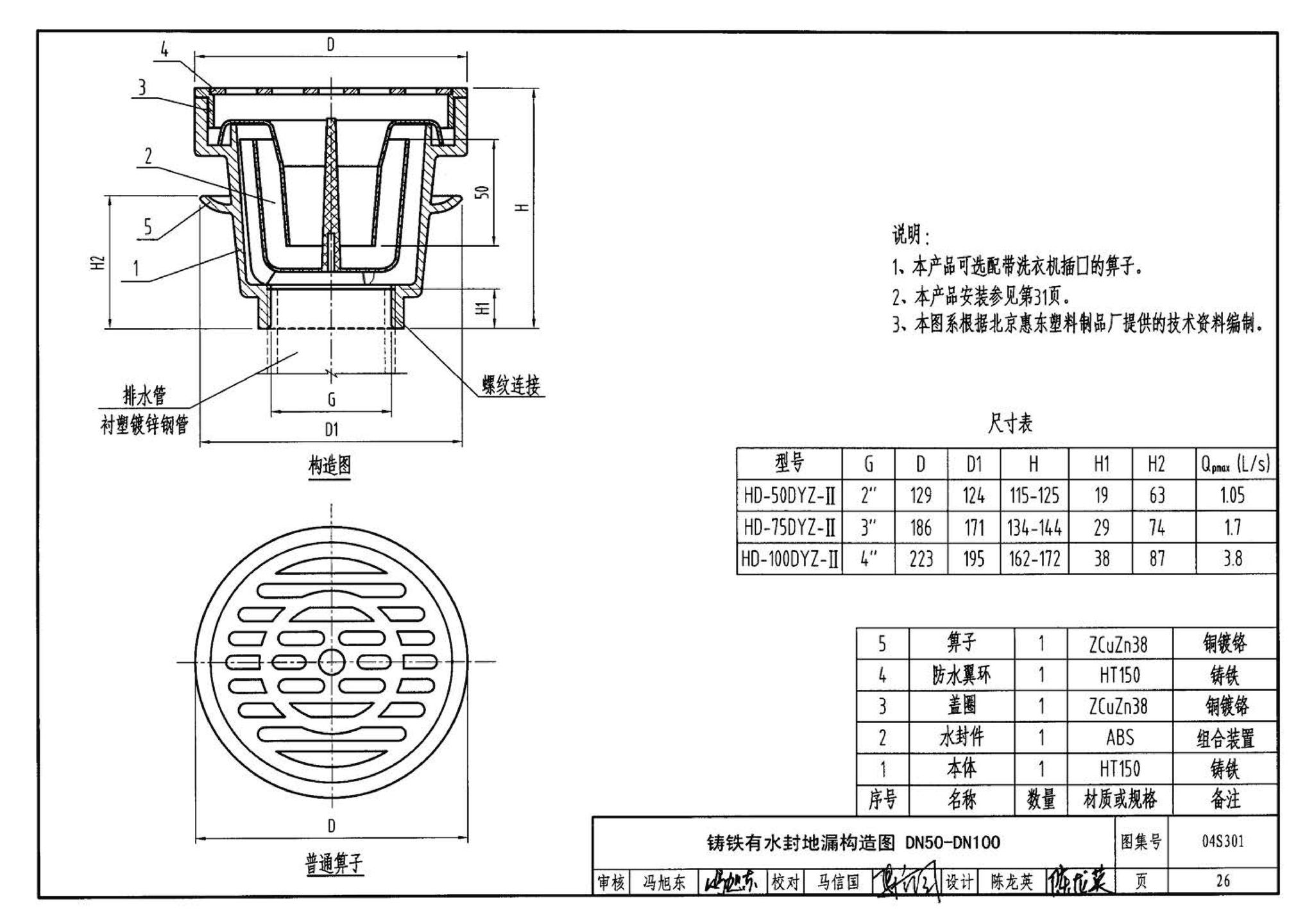 04S301--建筑排水设备附件选用安装