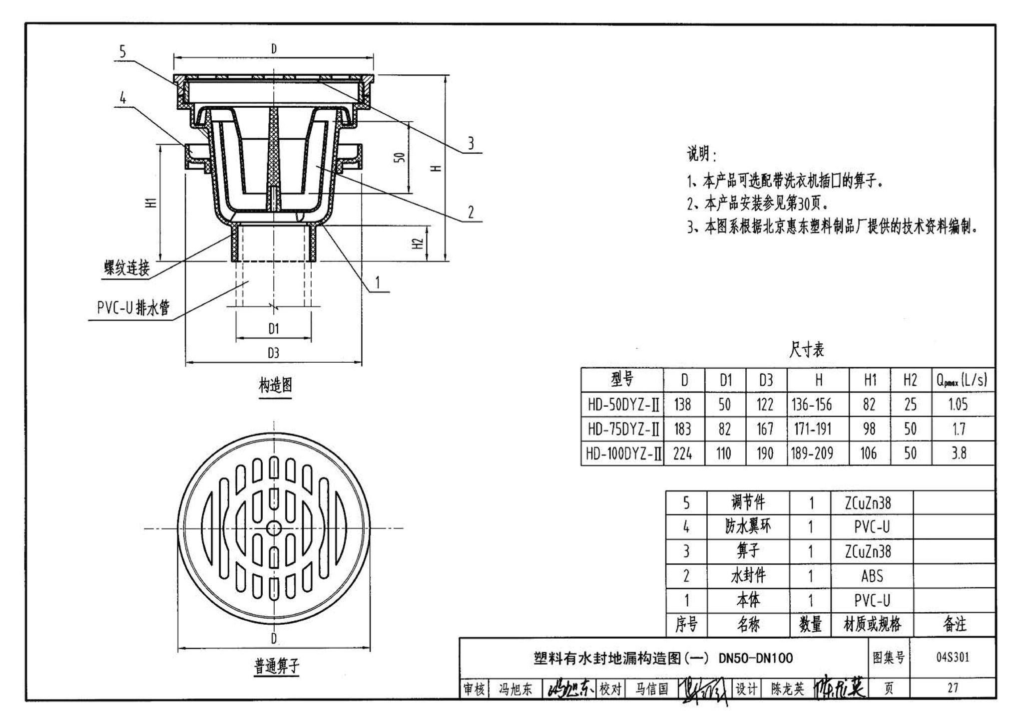 04S301--建筑排水设备附件选用安装