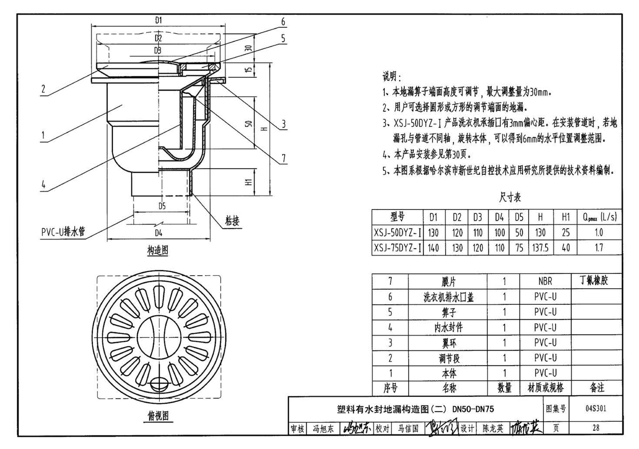 04S301--建筑排水设备附件选用安装