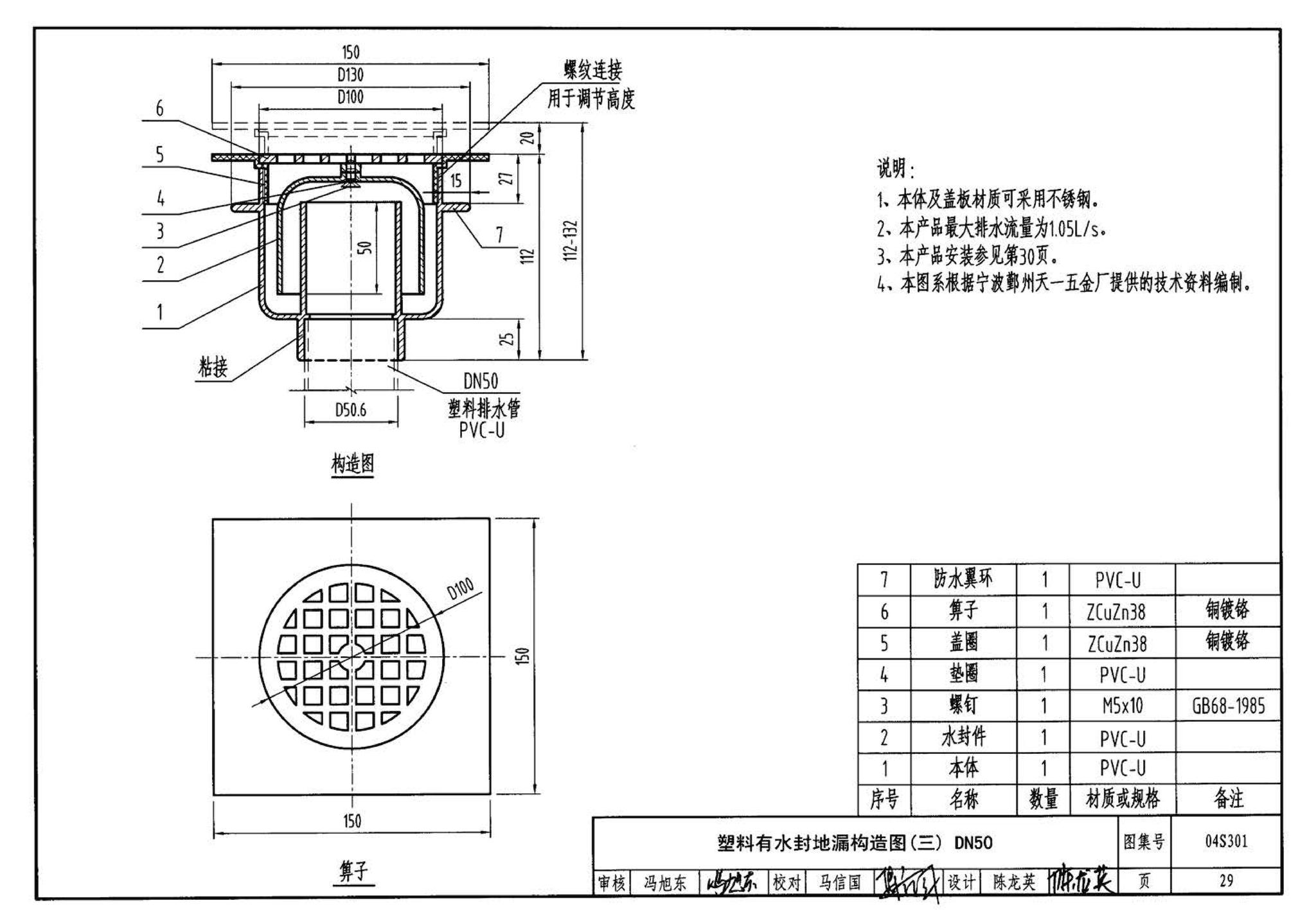 04S301--建筑排水设备附件选用安装