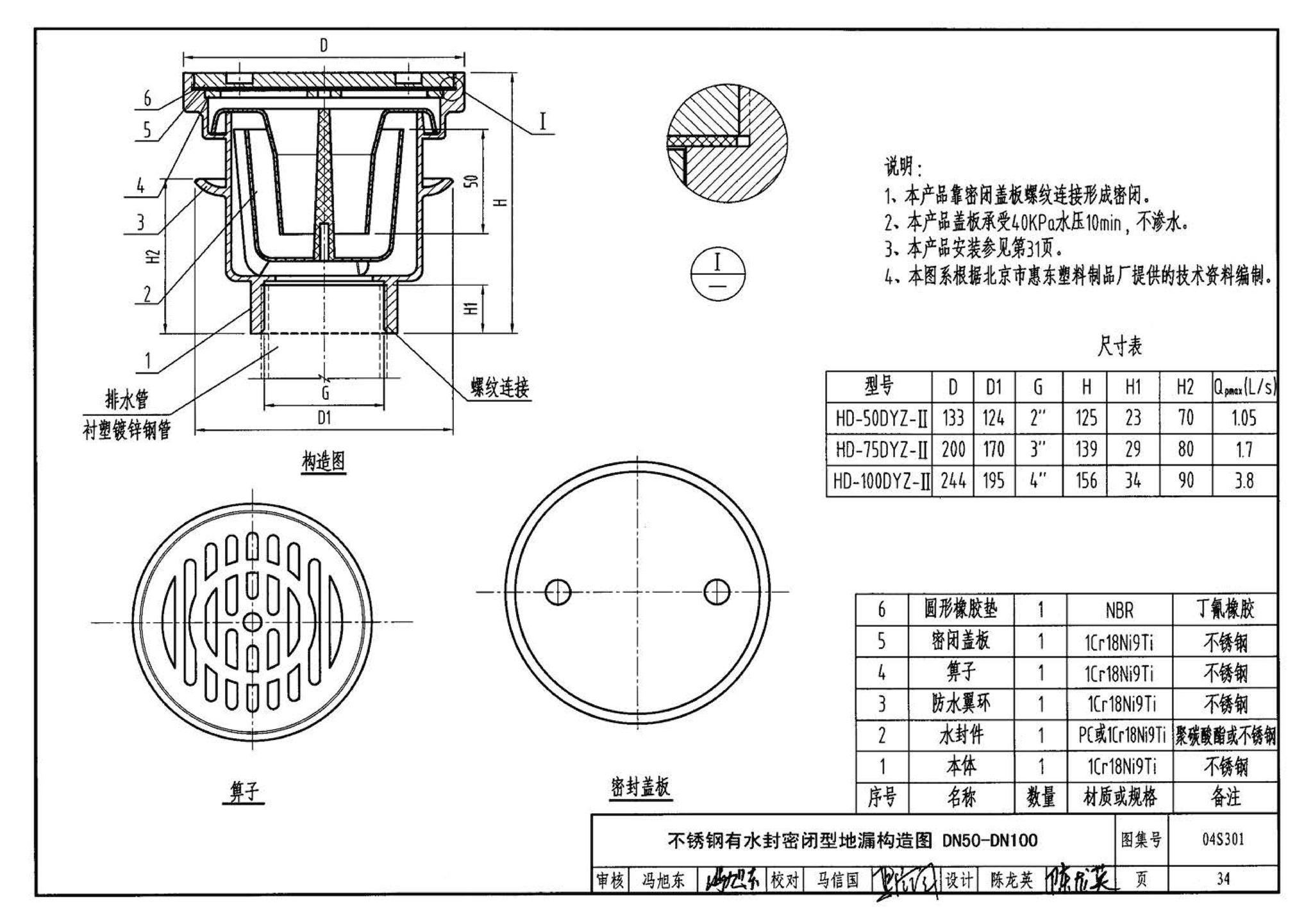 04S301--建筑排水设备附件选用安装