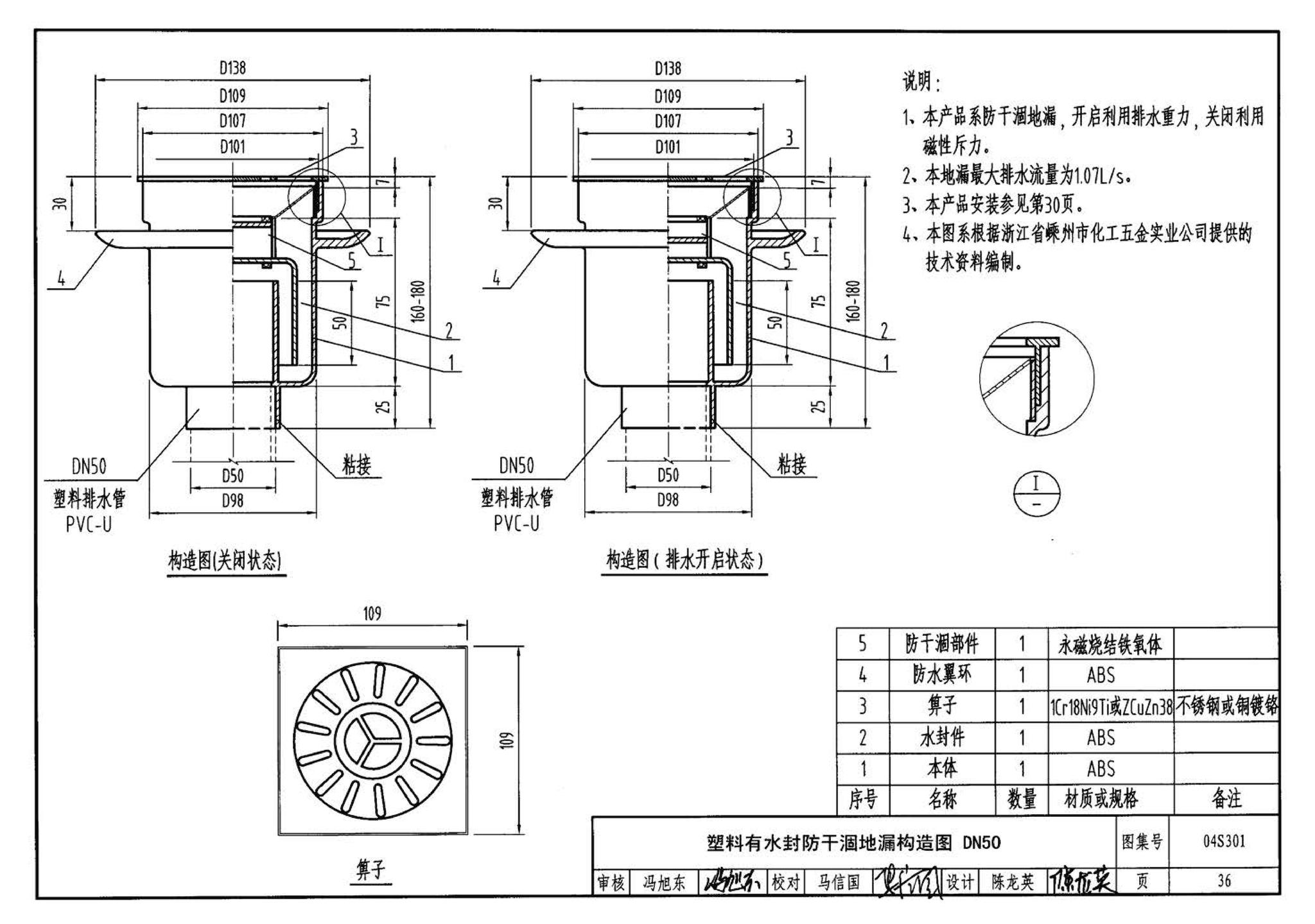 04S301--建筑排水设备附件选用安装