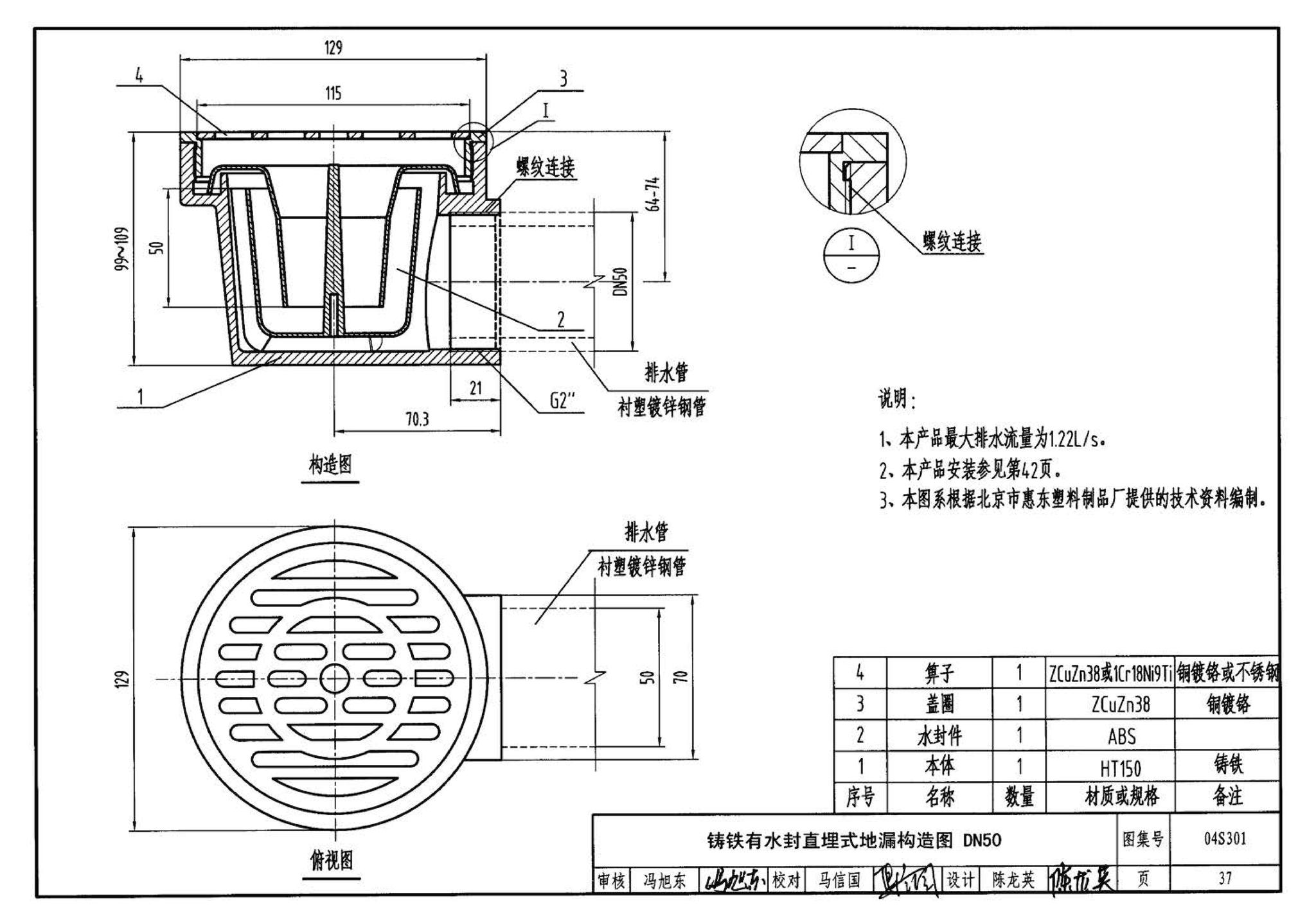 04S301--建筑排水设备附件选用安装