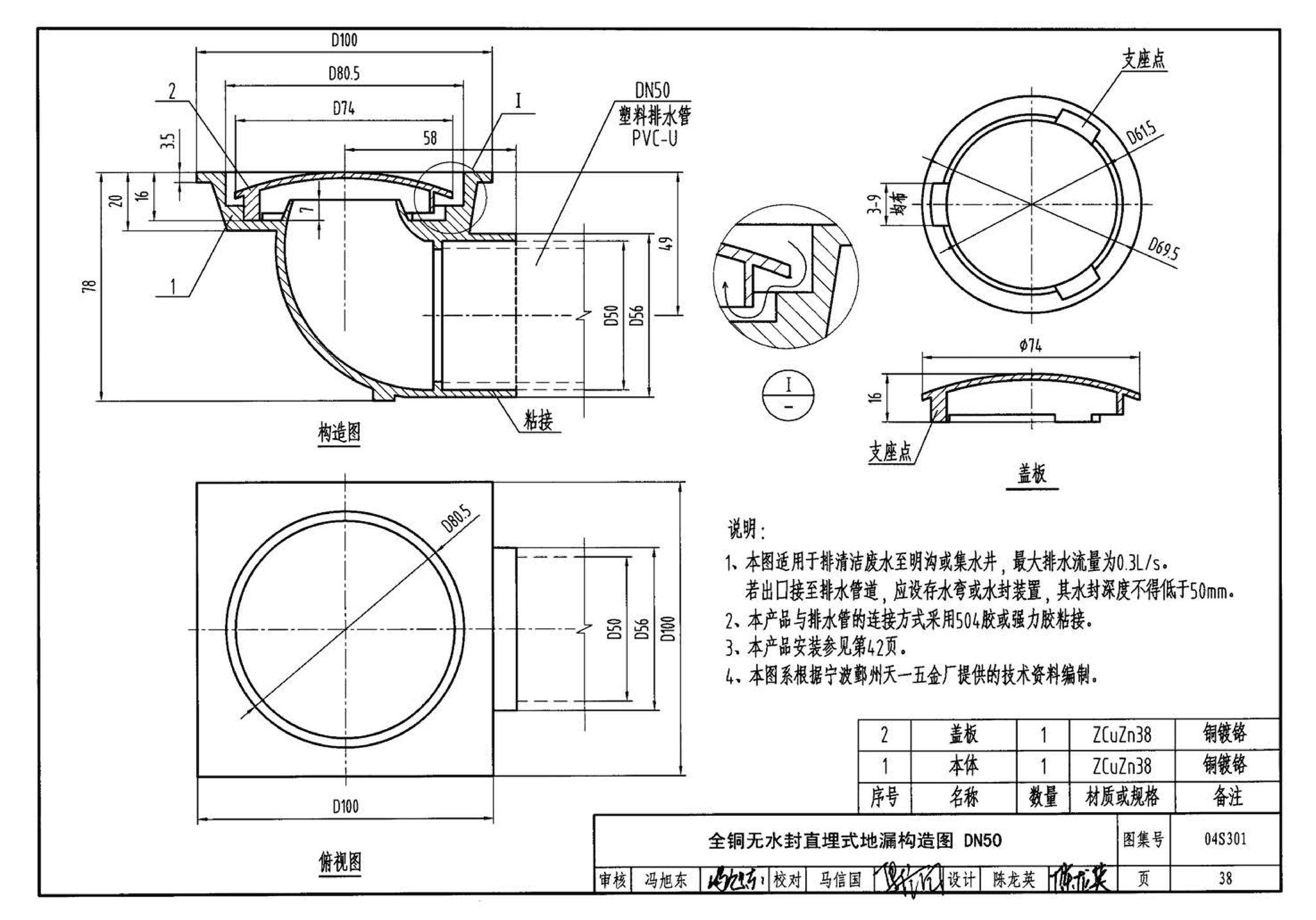 04S301--建筑排水设备附件选用安装