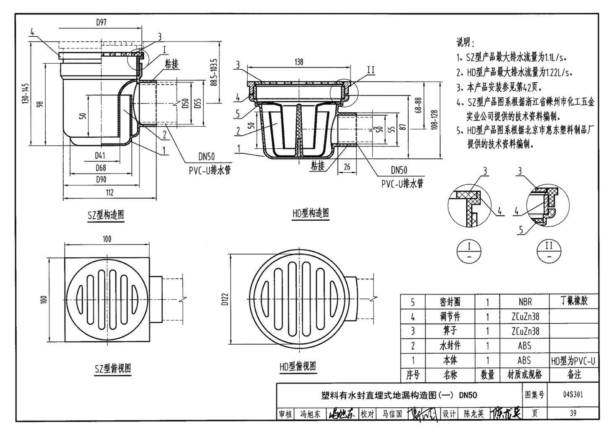 04S301--建筑排水设备附件选用安装