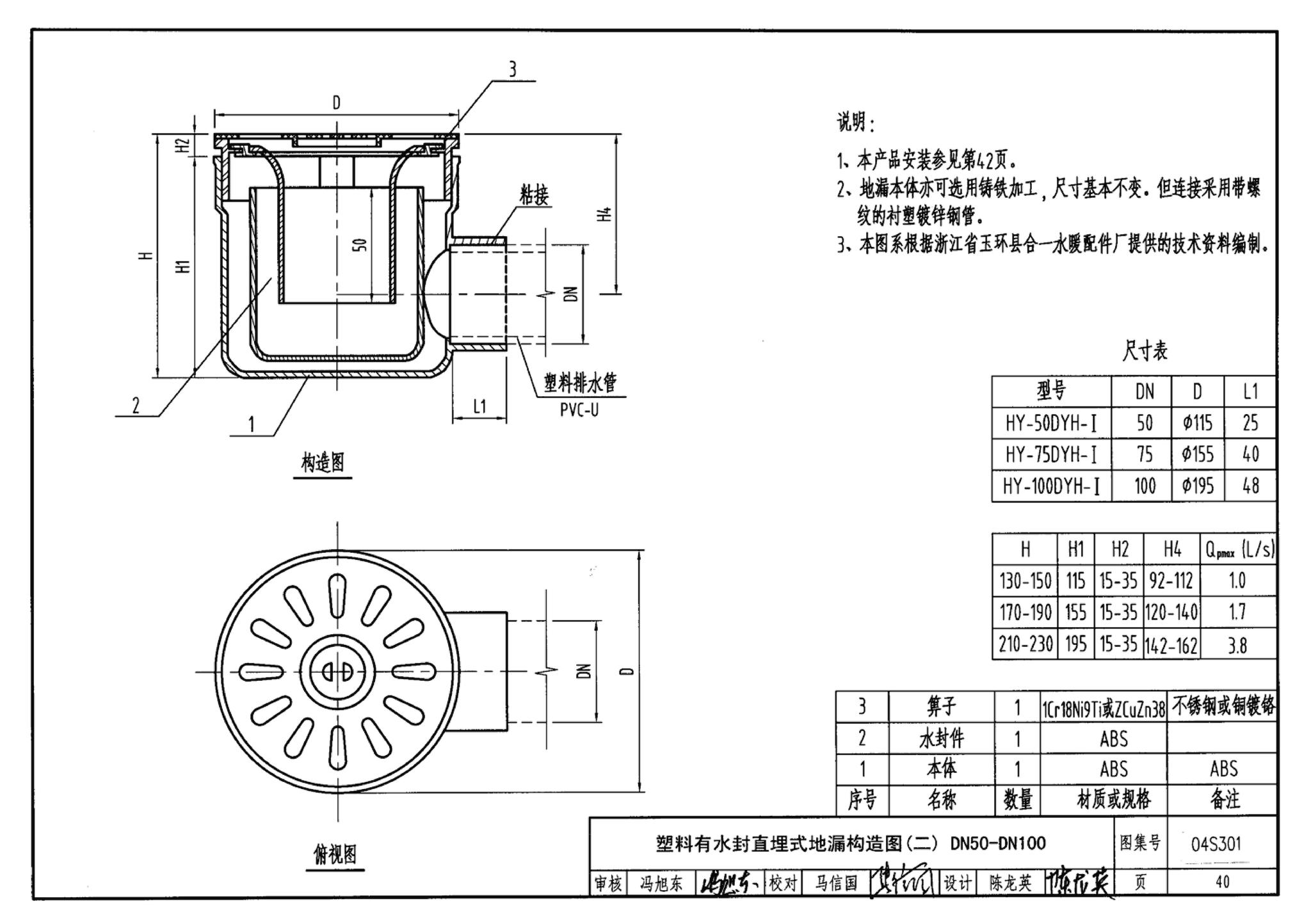 04S301--建筑排水设备附件选用安装