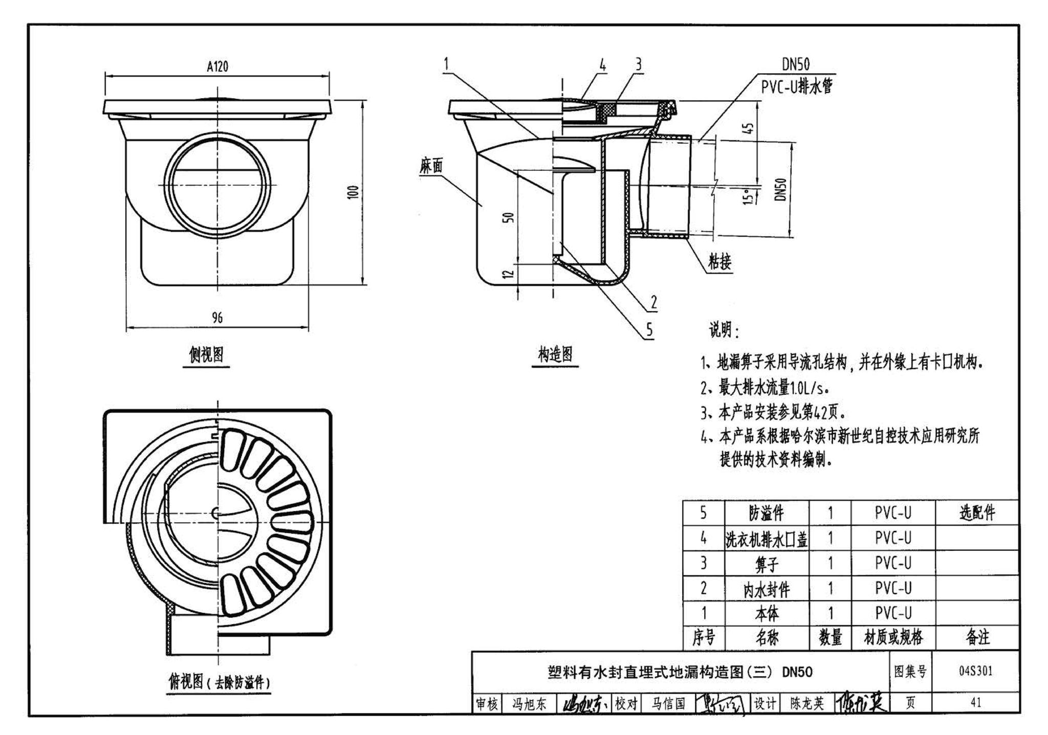 04S301--建筑排水设备附件选用安装