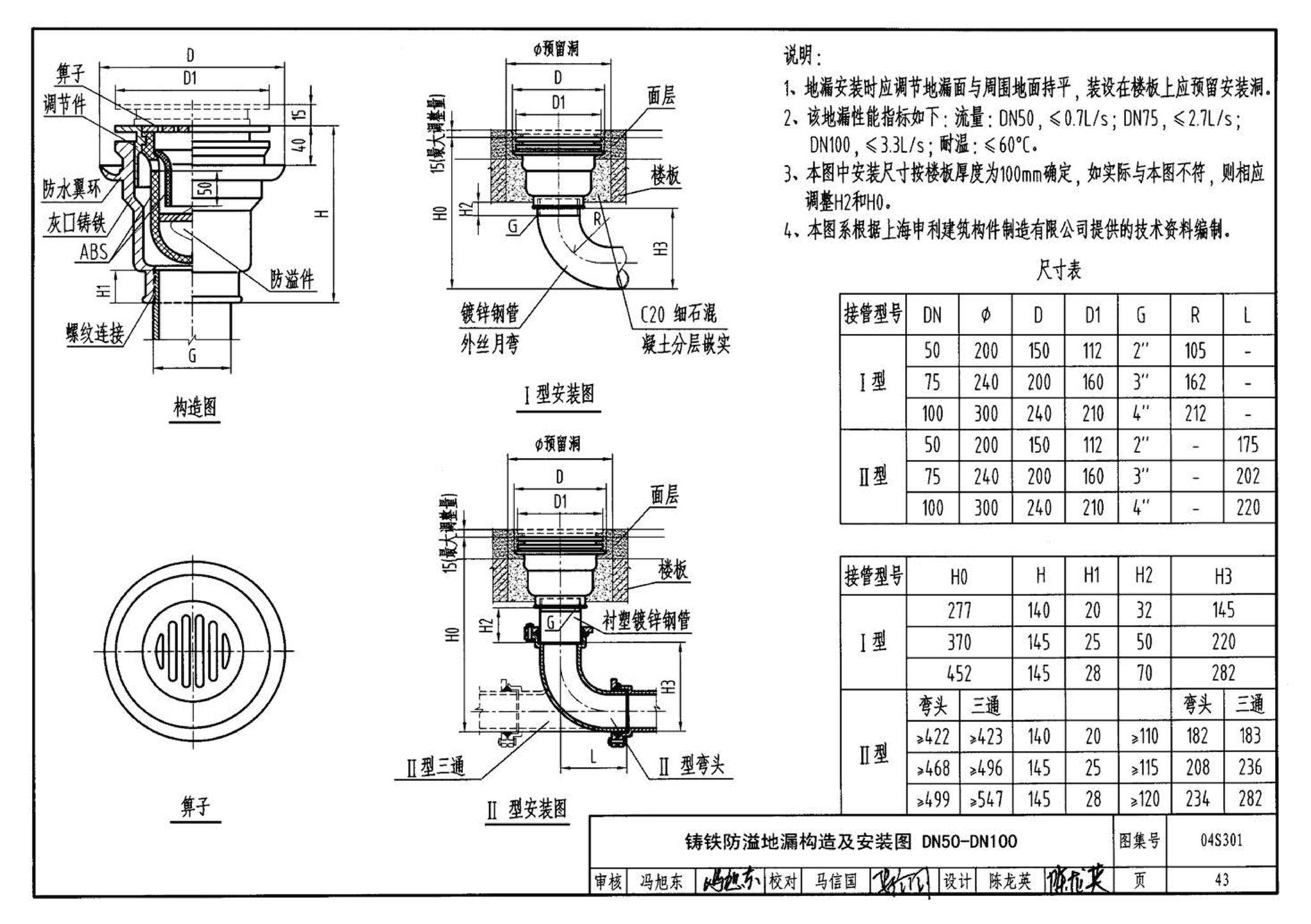 04S301--建筑排水设备附件选用安装