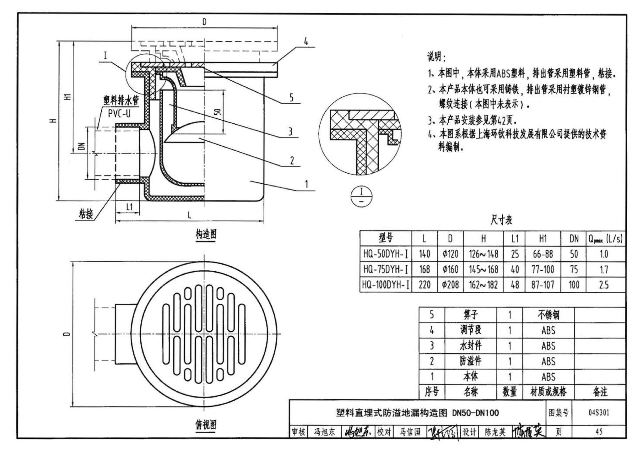 04S301--建筑排水设备附件选用安装