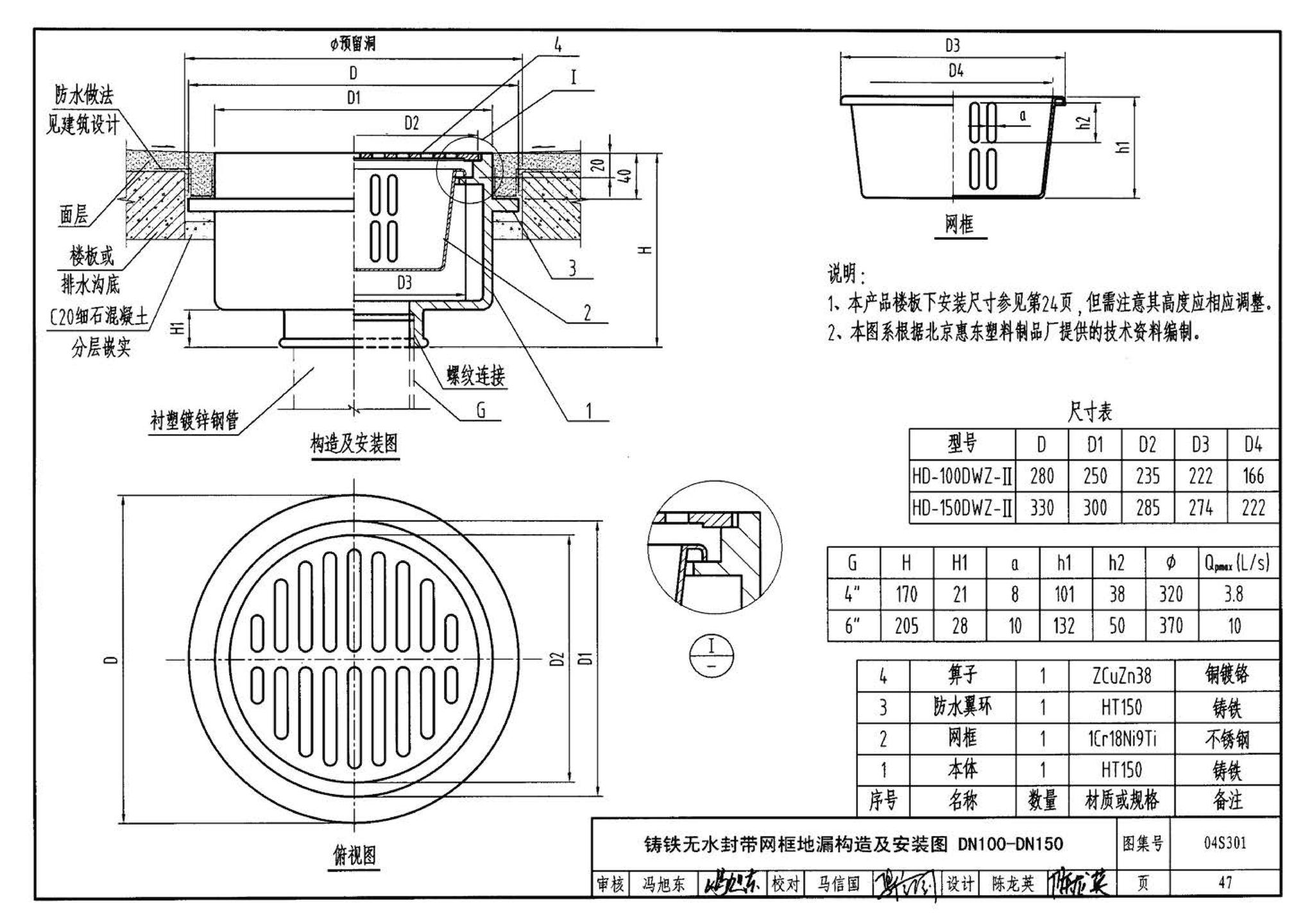 04S301--建筑排水设备附件选用安装