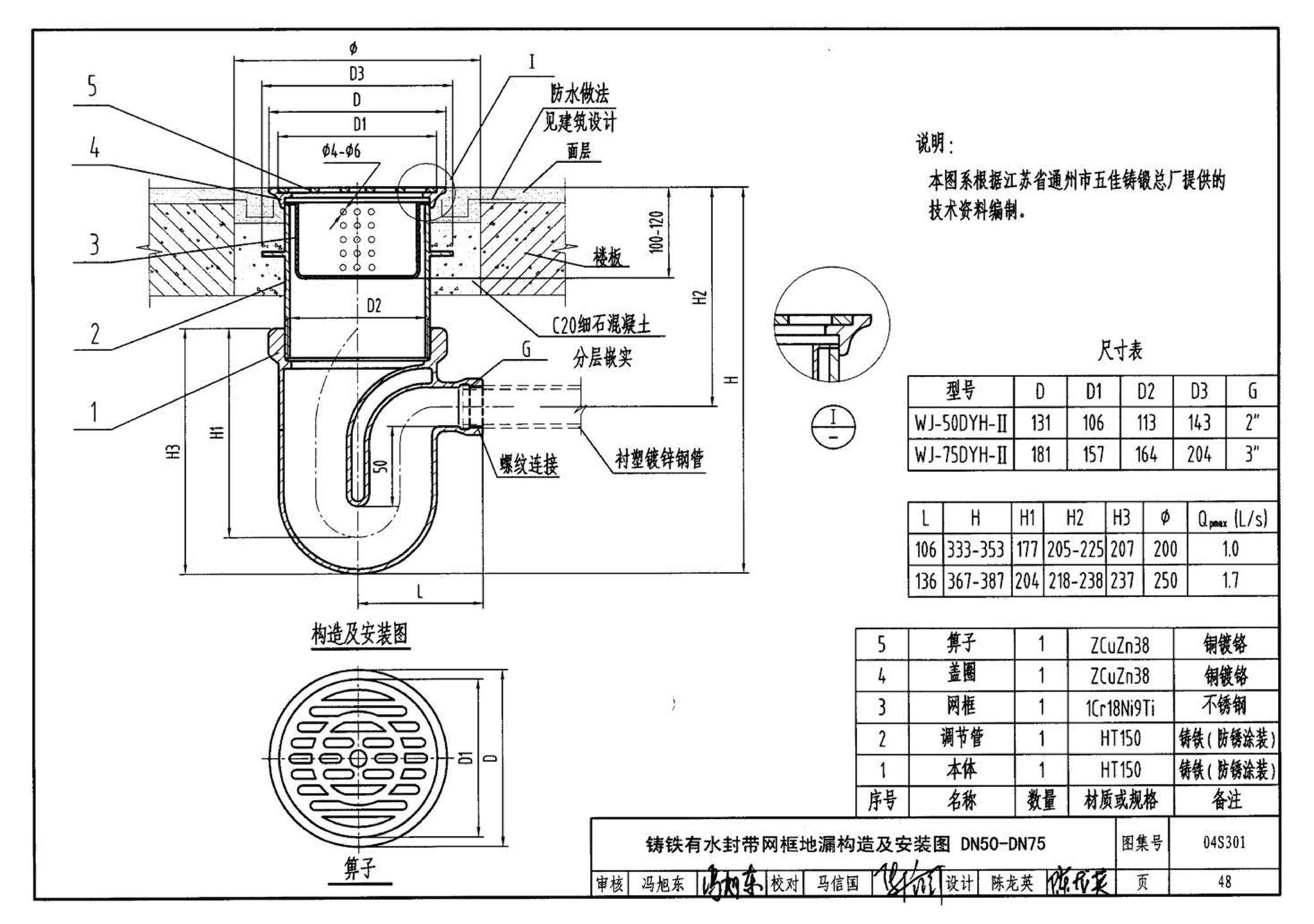 04S301--建筑排水设备附件选用安装