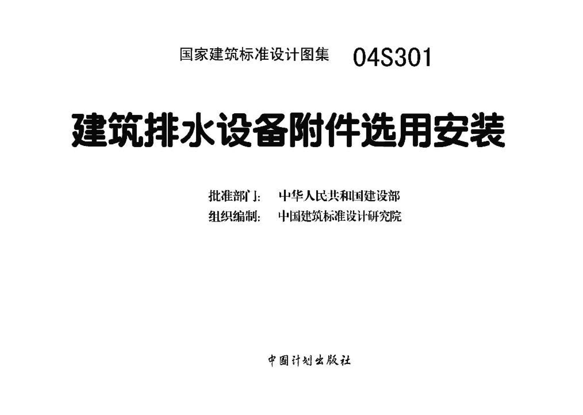 04S301--建筑排水设备附件选用安装