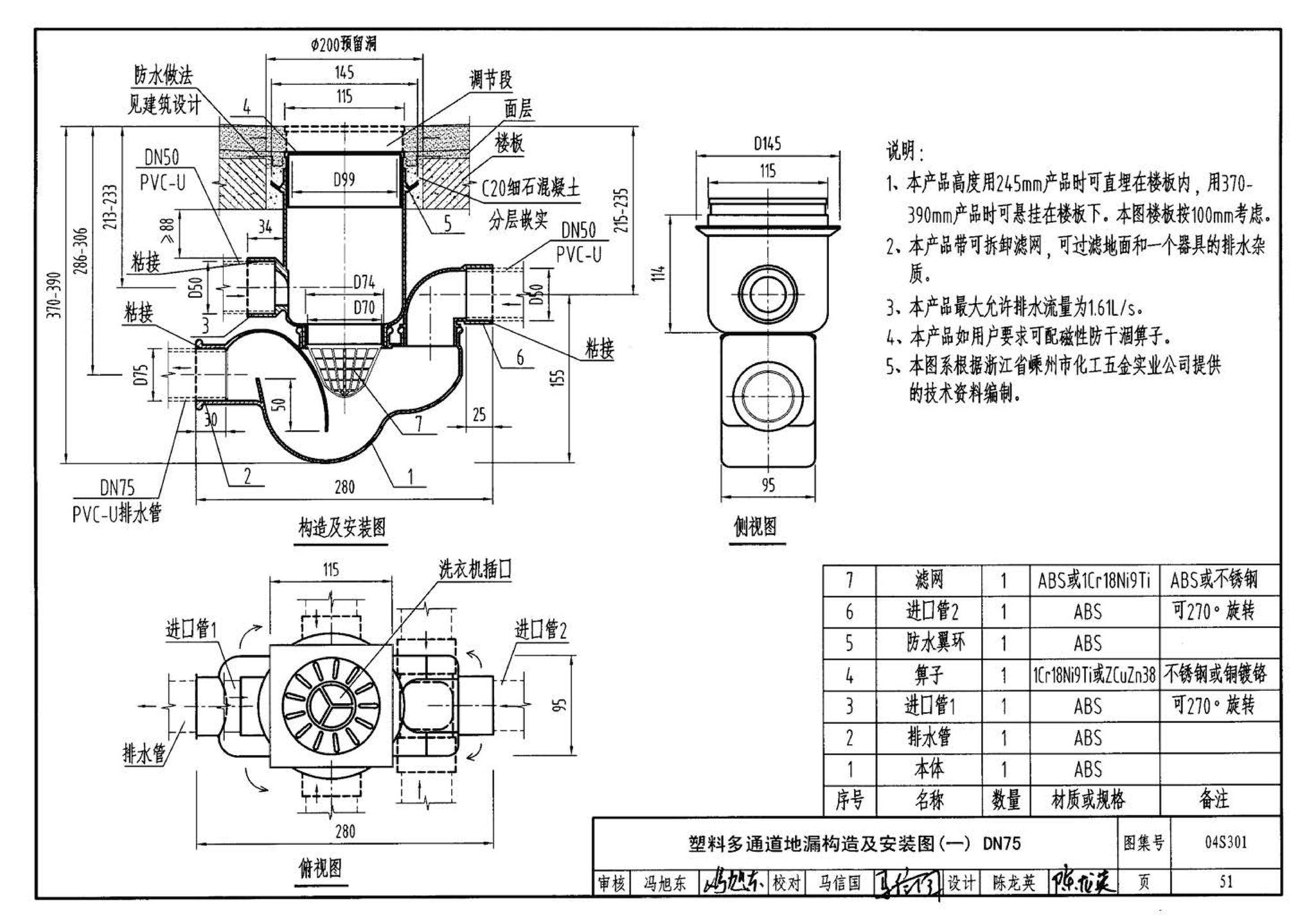 04S301--建筑排水设备附件选用安装