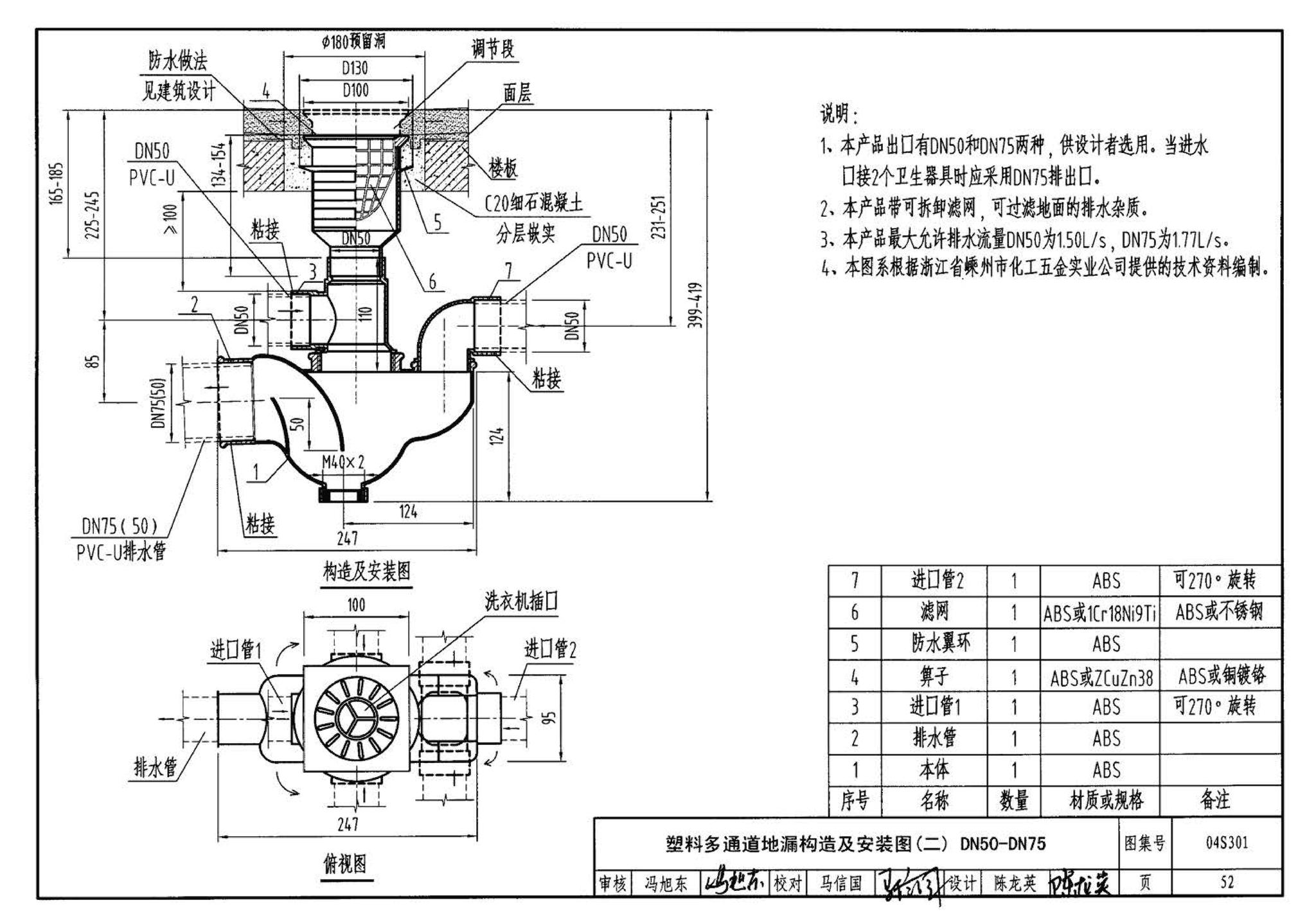 04S301--建筑排水设备附件选用安装