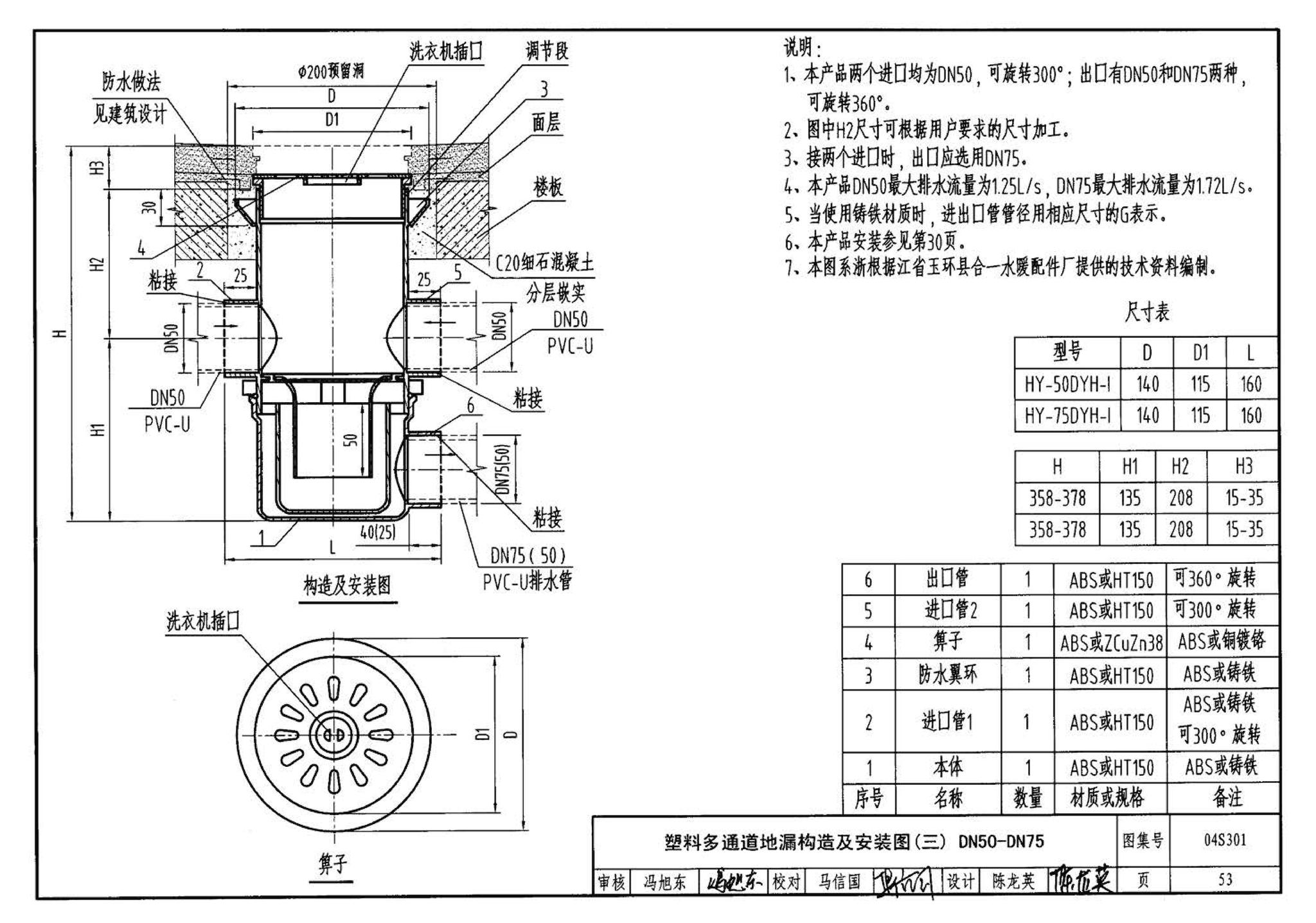 04S301--建筑排水设备附件选用安装