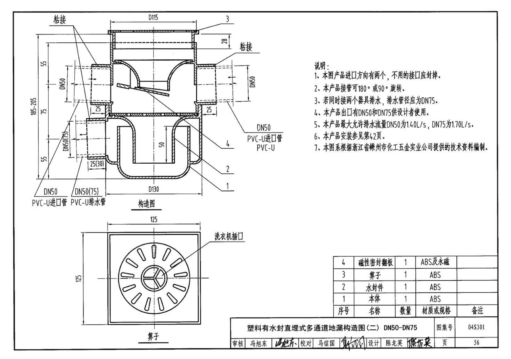 04S301--建筑排水设备附件选用安装