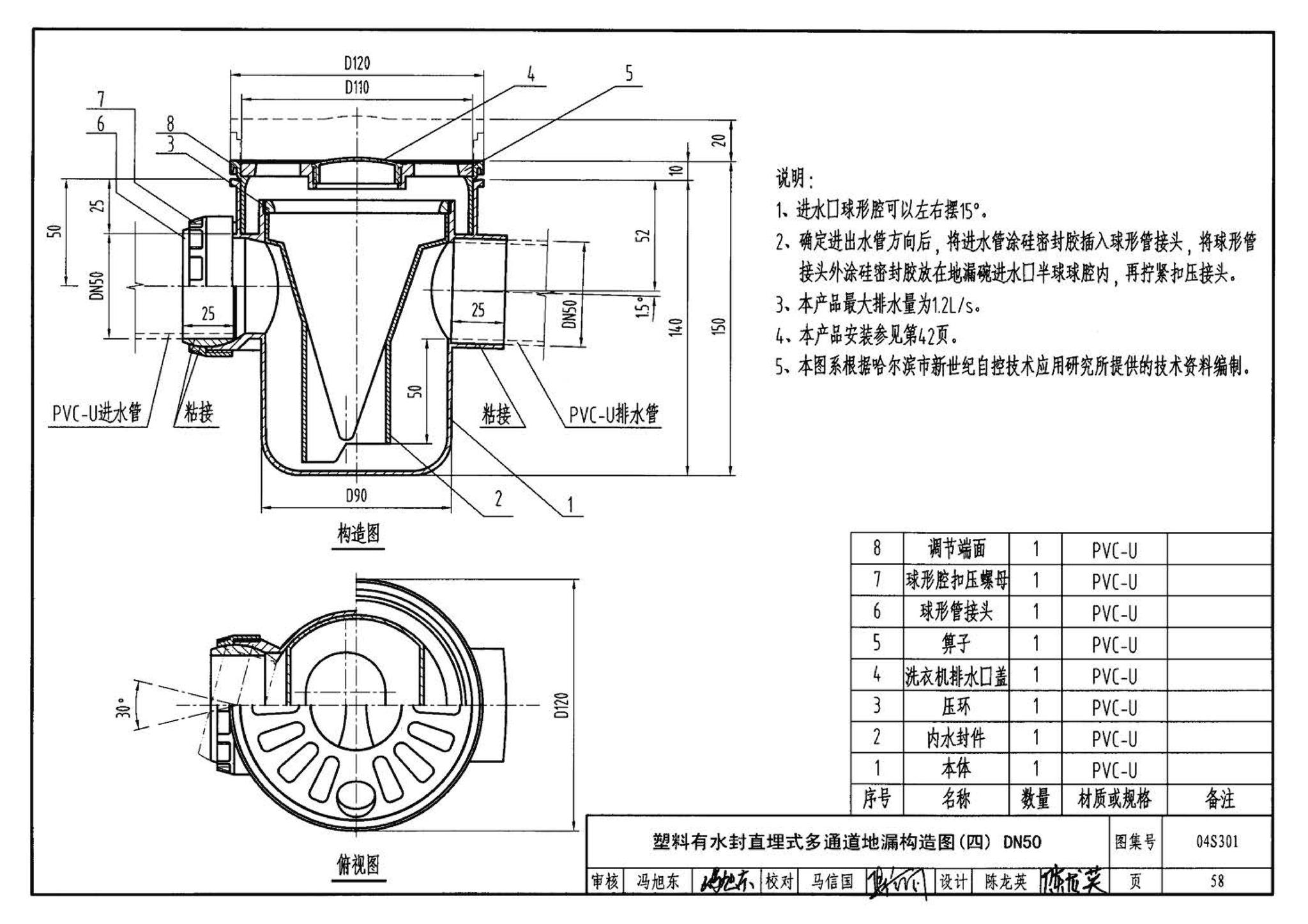 04S301--建筑排水设备附件选用安装