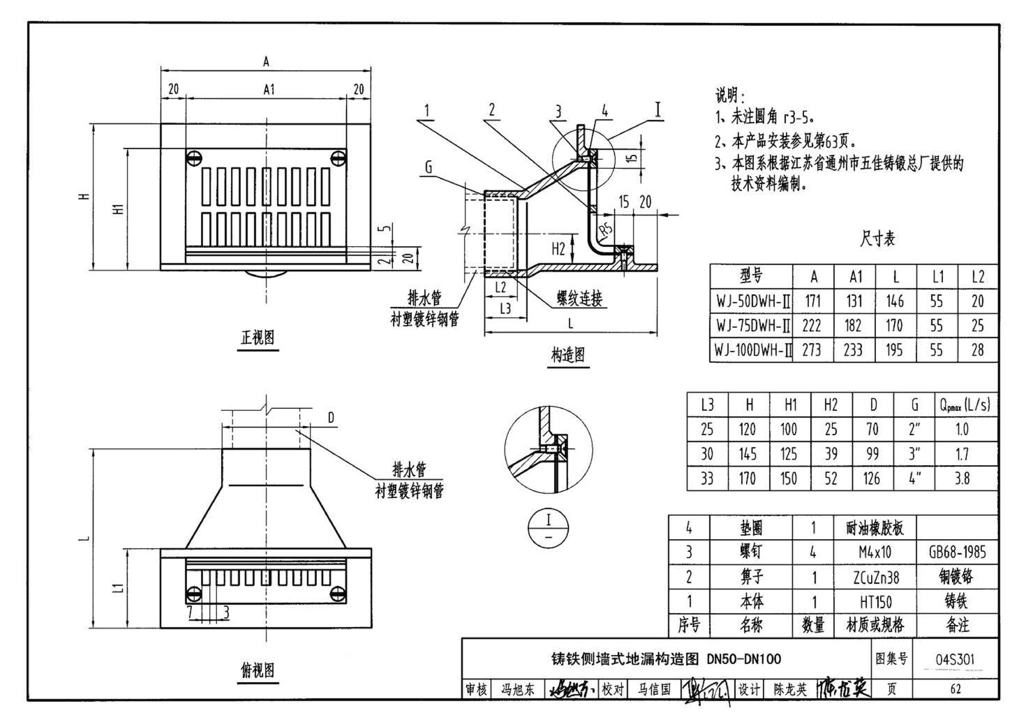 04S301--建筑排水设备附件选用安装