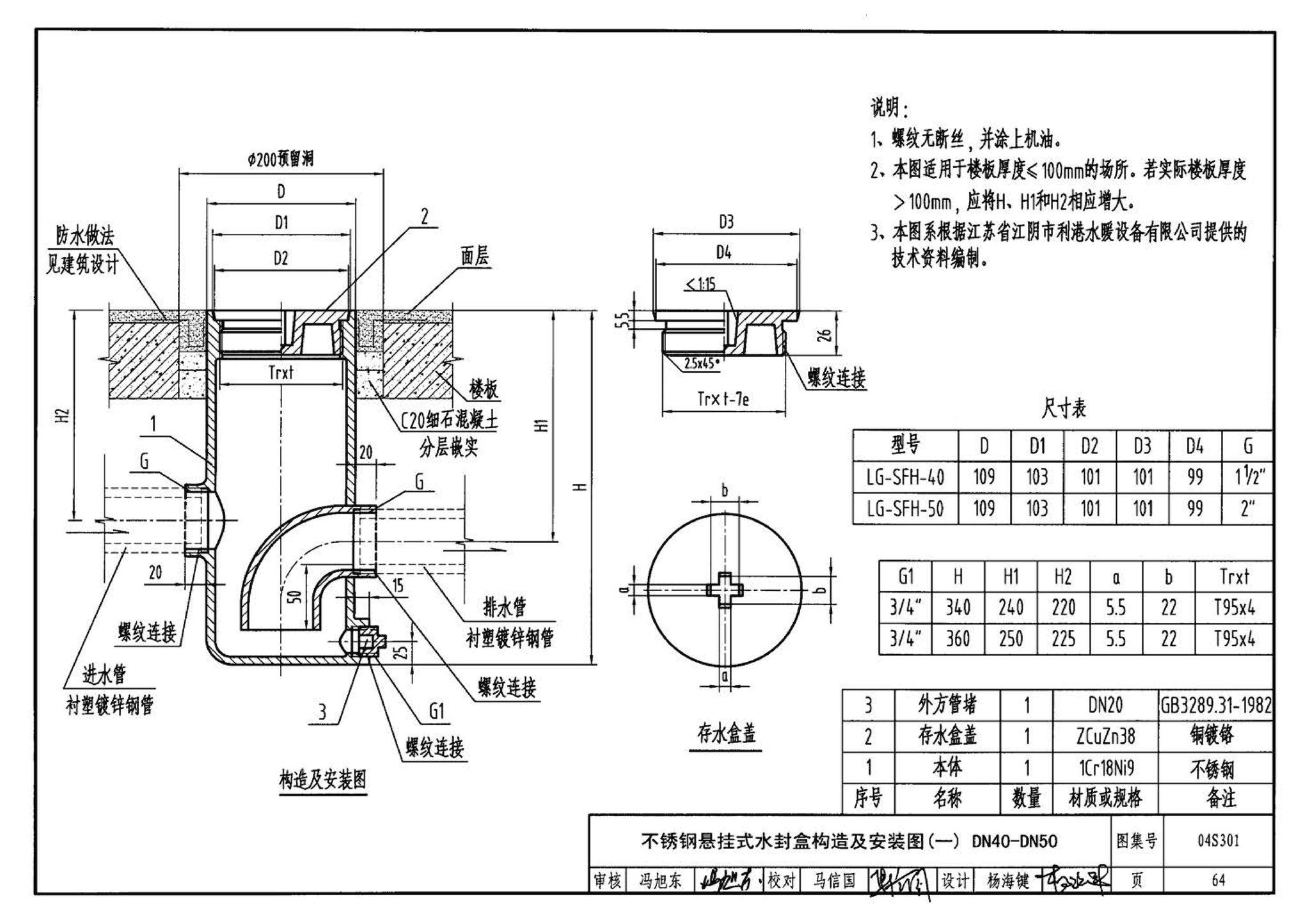 04S301--建筑排水设备附件选用安装