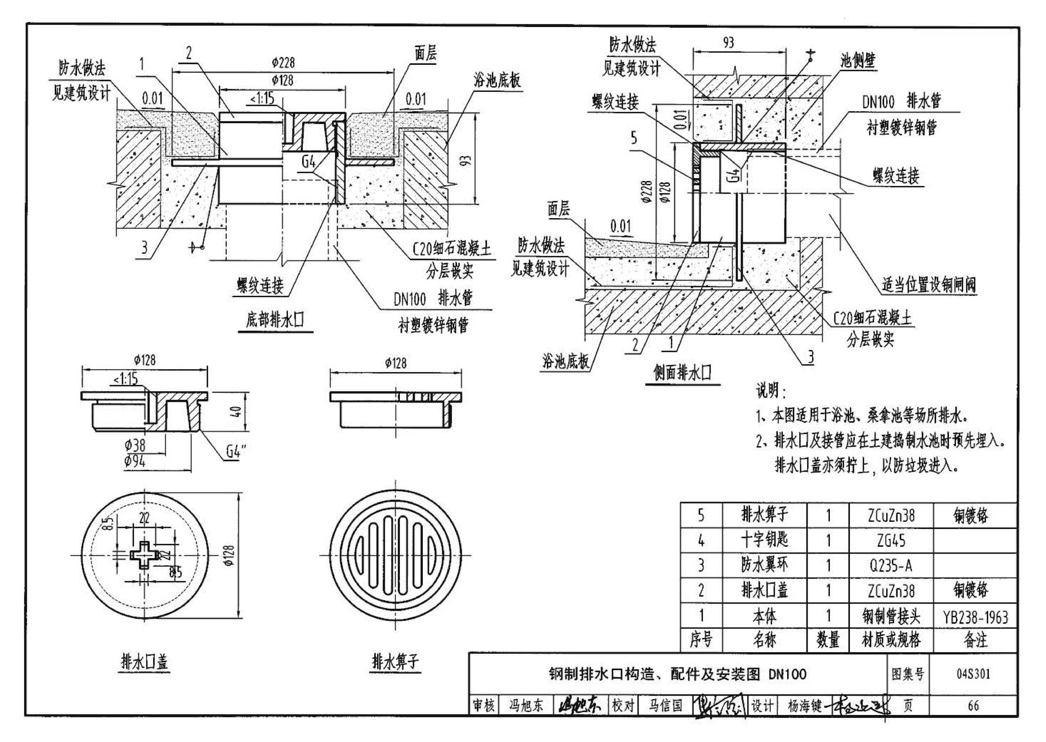 04S301--建筑排水设备附件选用安装