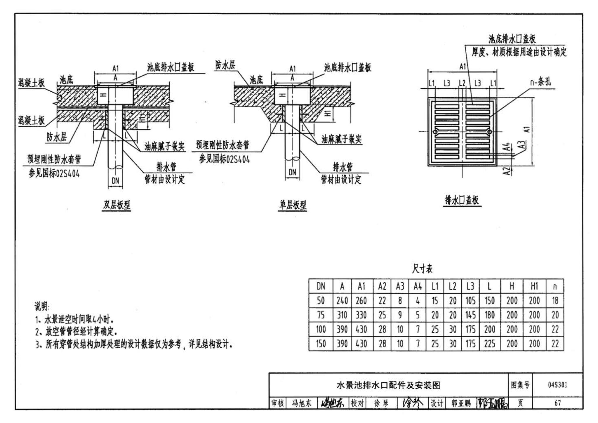 04S301--建筑排水设备附件选用安装