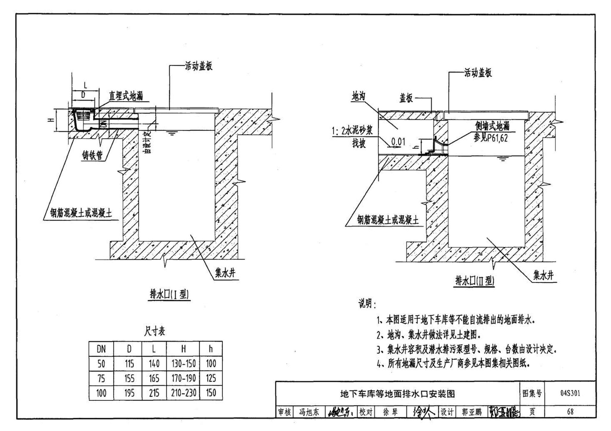 04S301--建筑排水设备附件选用安装