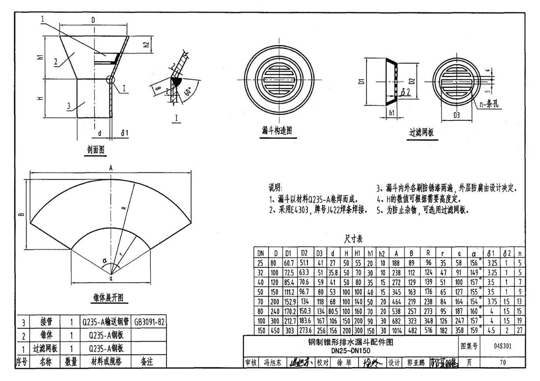 04S301--建筑排水设备附件选用安装