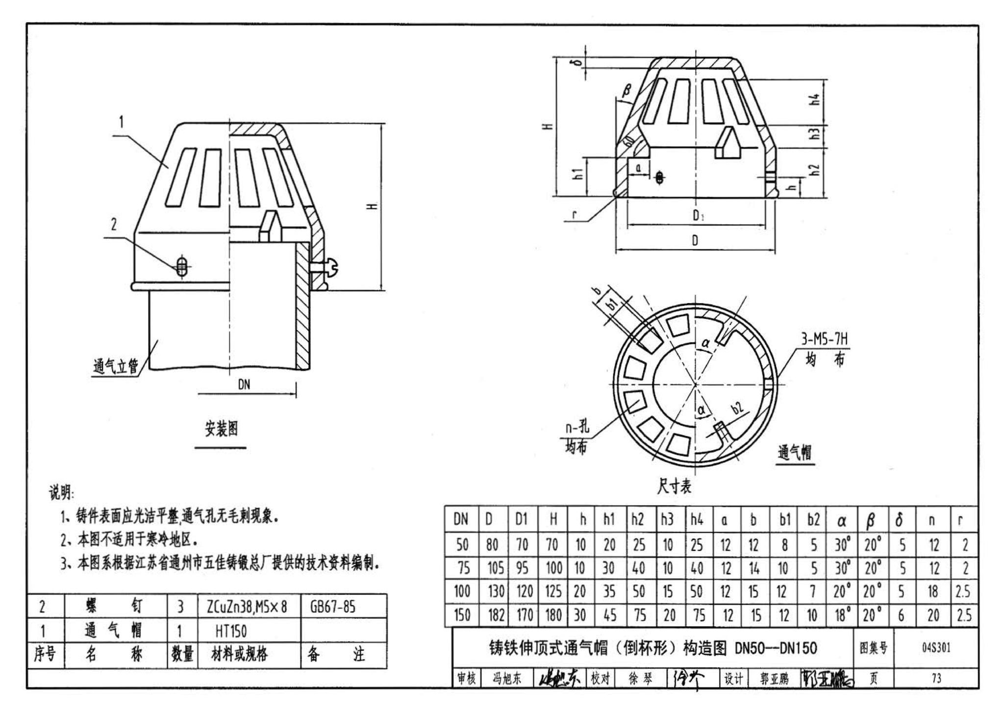 04S301--建筑排水设备附件选用安装