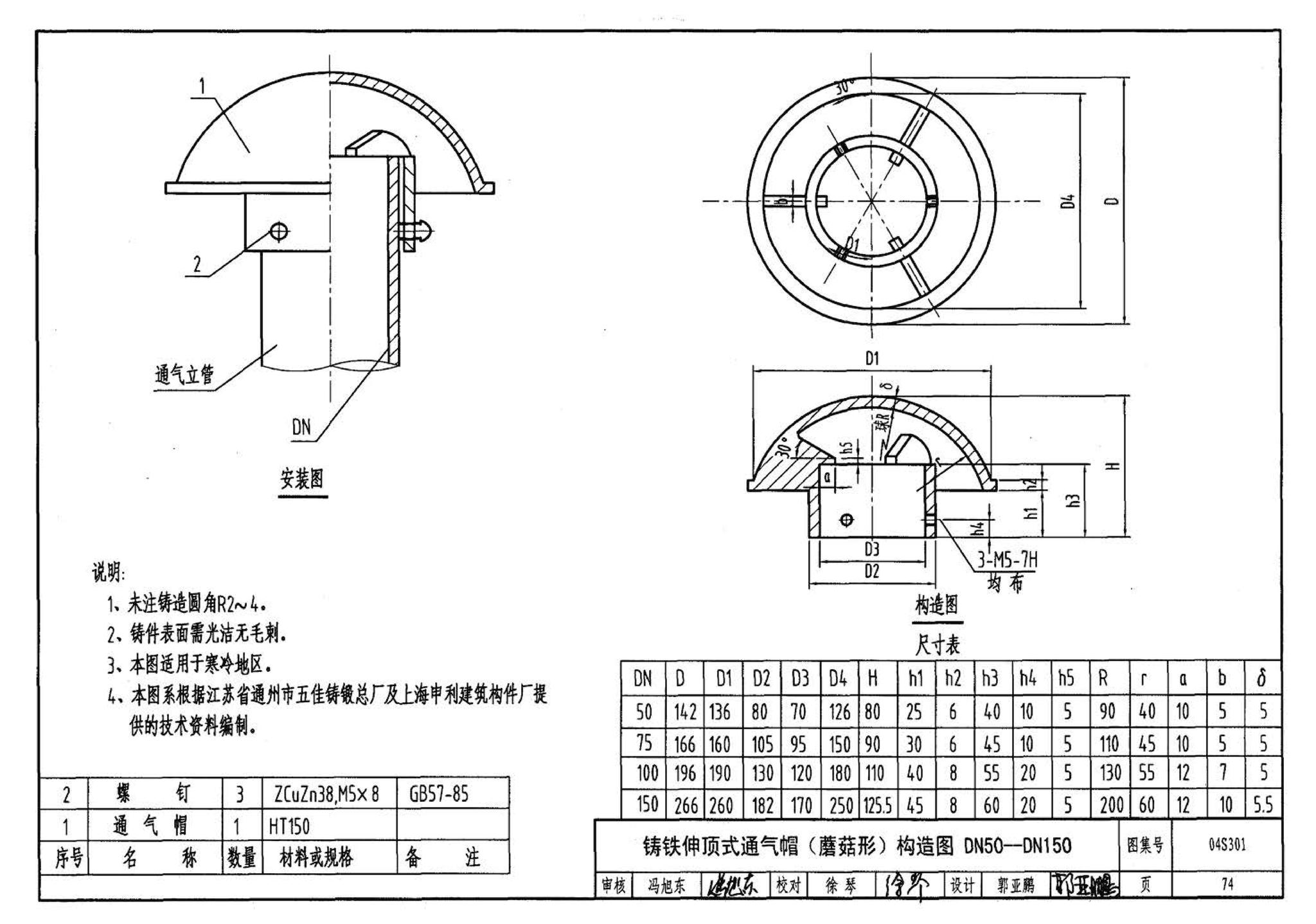 04S301--建筑排水设备附件选用安装