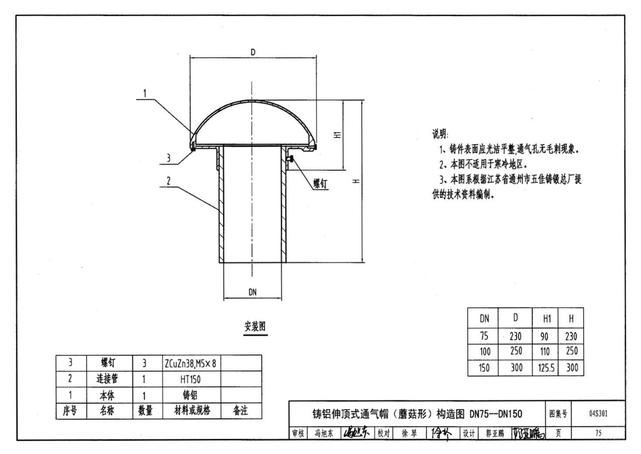 04S301--建筑排水设备附件选用安装