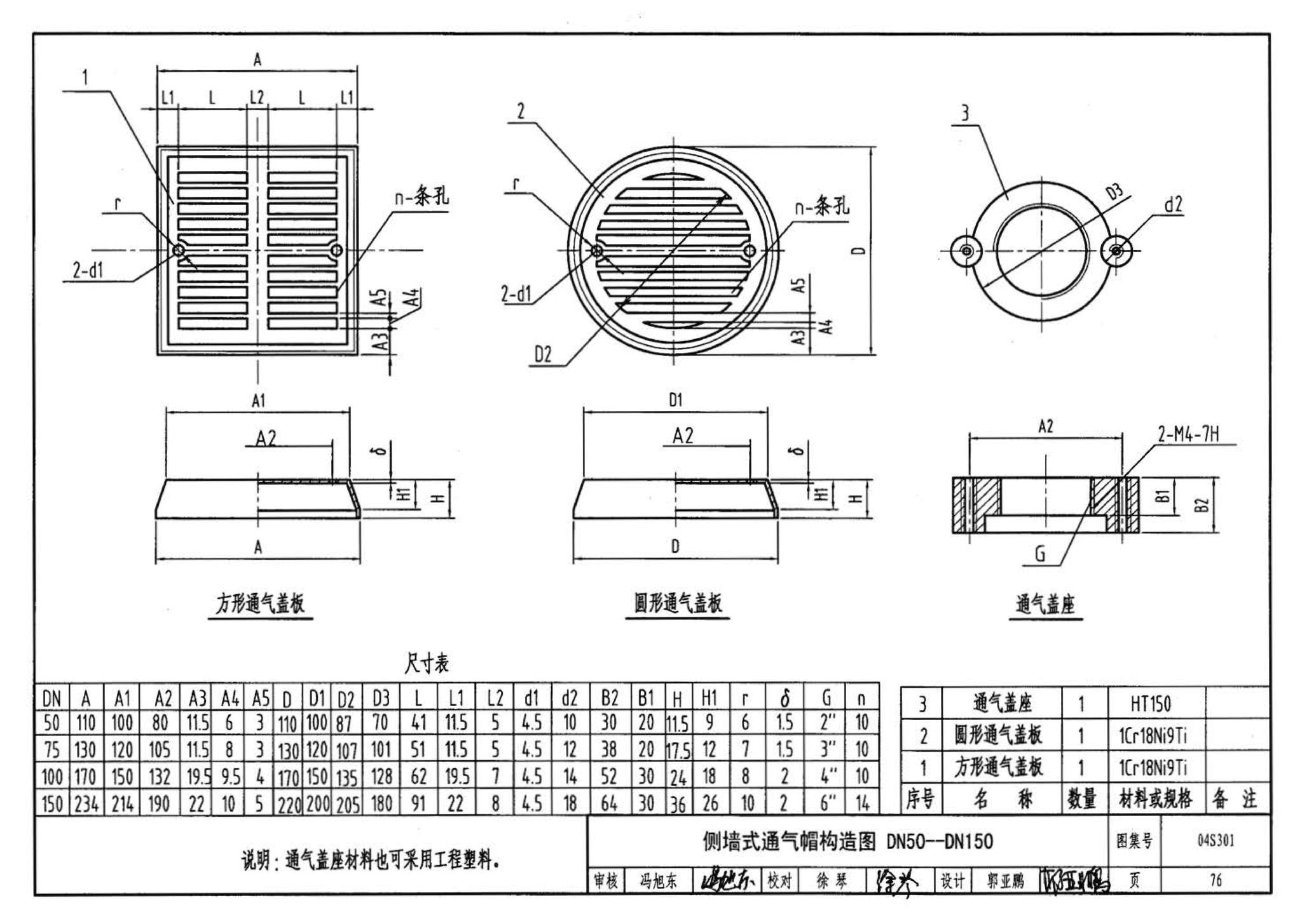 04S301--建筑排水设备附件选用安装